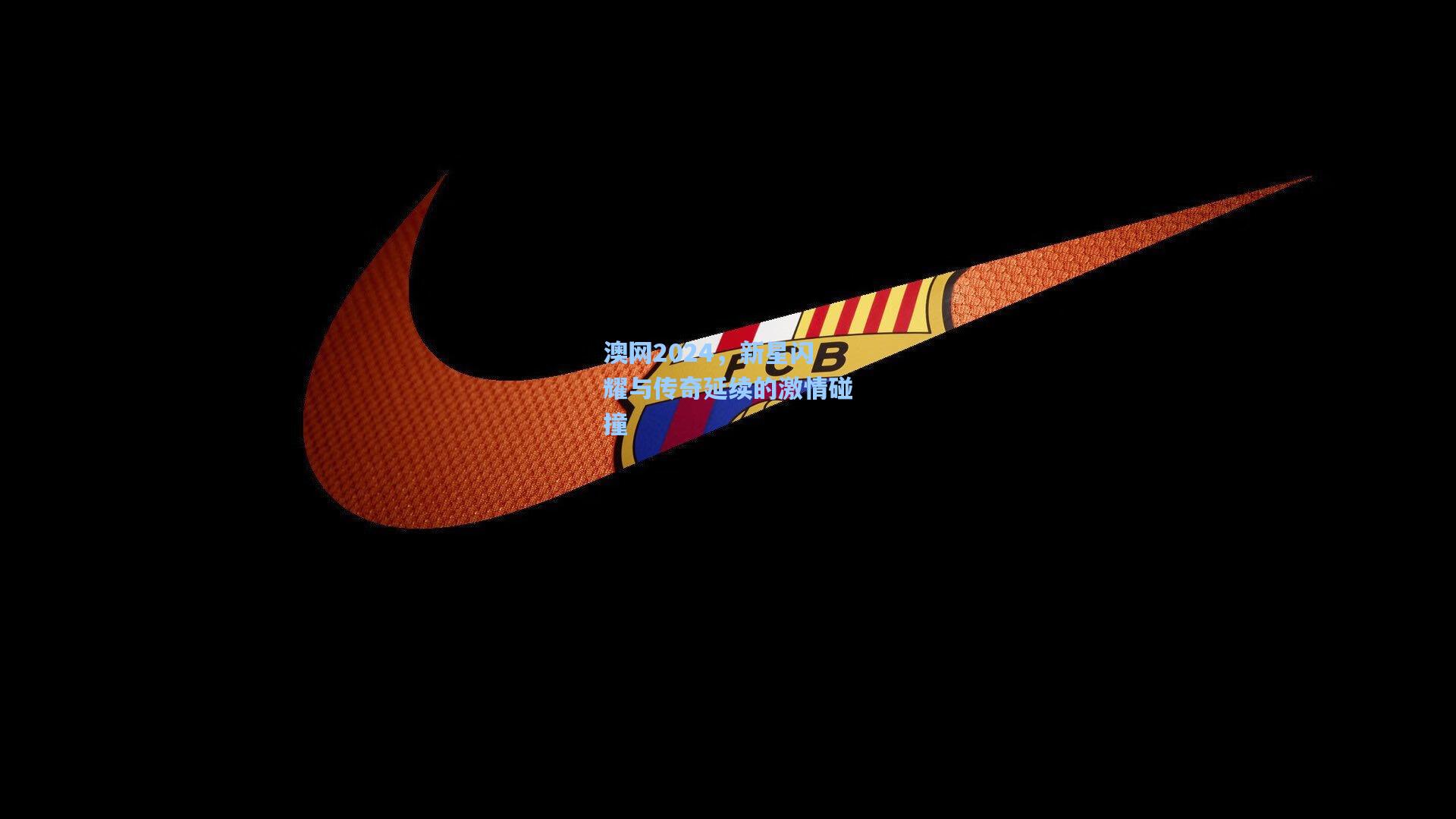 澳网2024,新星闪耀与传奇延续的激情碰撞