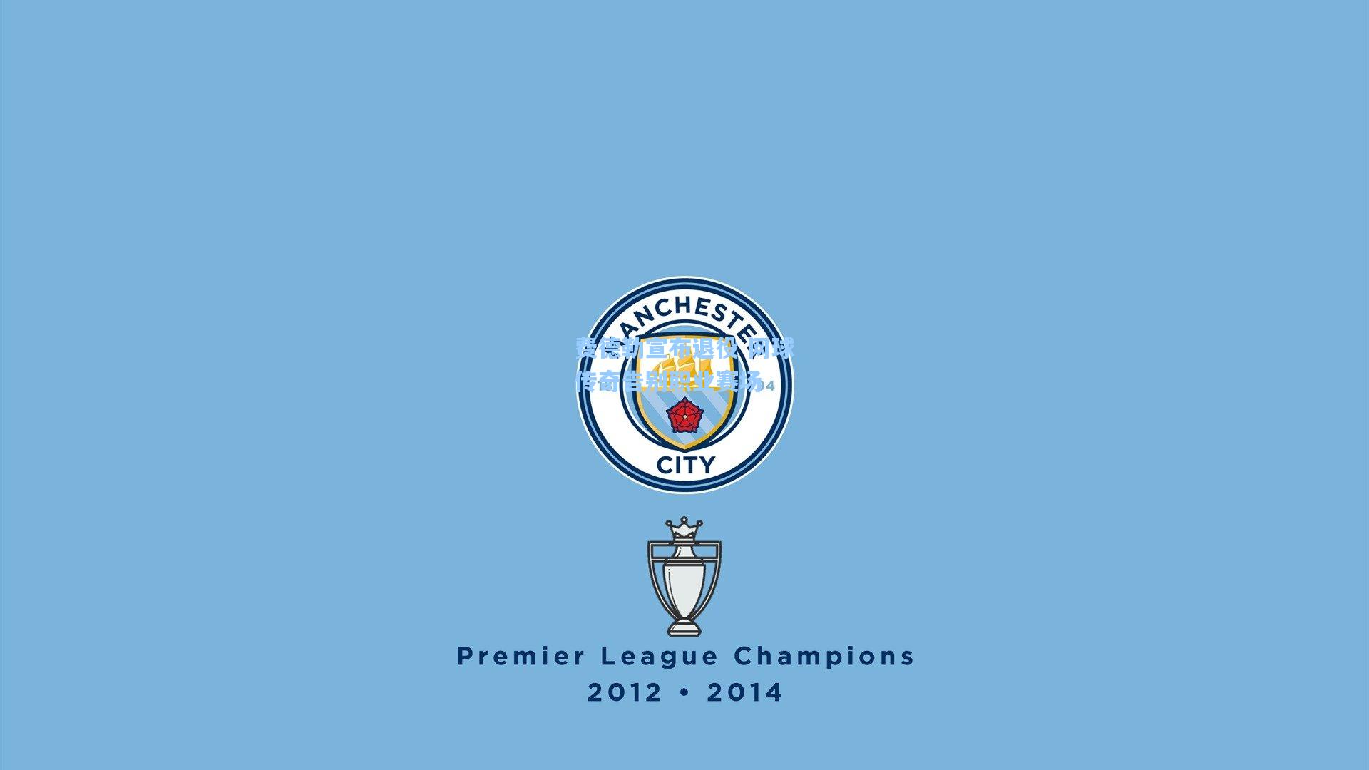 费德勒宣布退役 网球传奇告别职业赛场