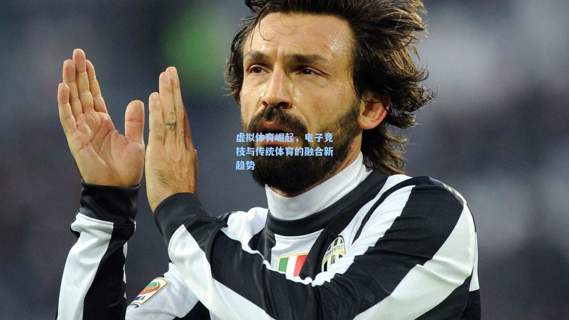 虚拟体育崛起，电子竞技与传统体育的融合新趋势