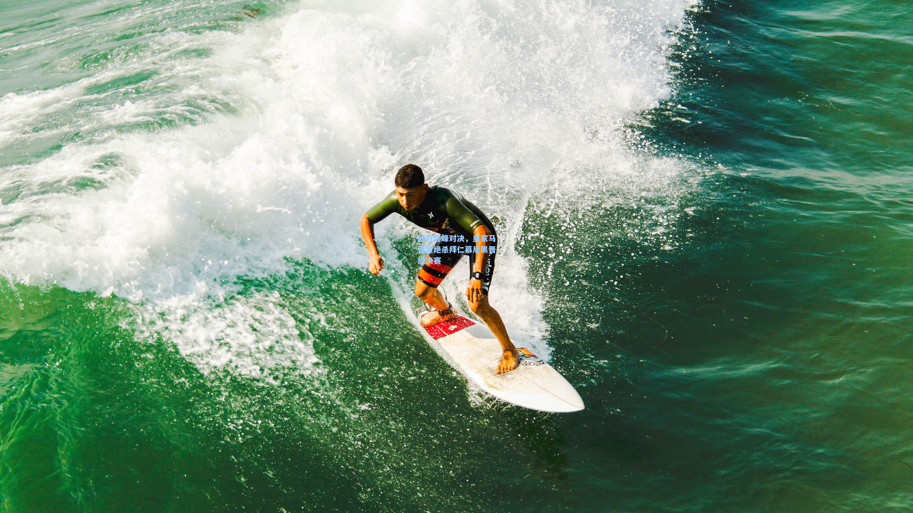 欧冠巅峰对决，皇家马德里绝杀拜仁慕尼黑晋级决赛