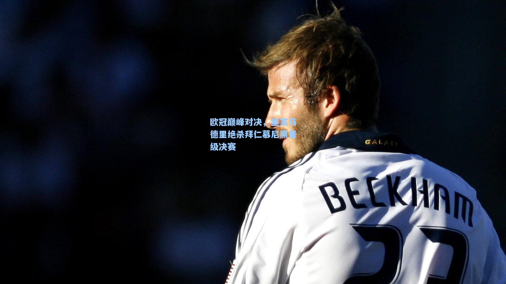 欧冠巅峰对决，皇家马德里绝杀拜仁慕尼黑晋级决赛