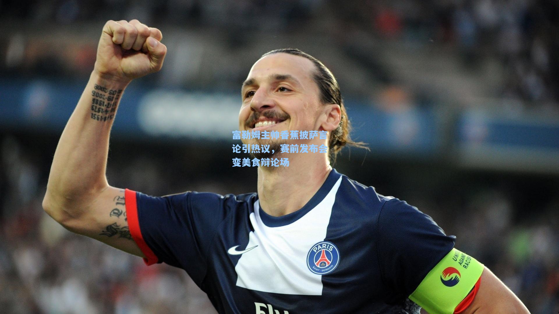 富勒姆主帅香蕉披萨言论引热议，赛前发布会变美食辩论场