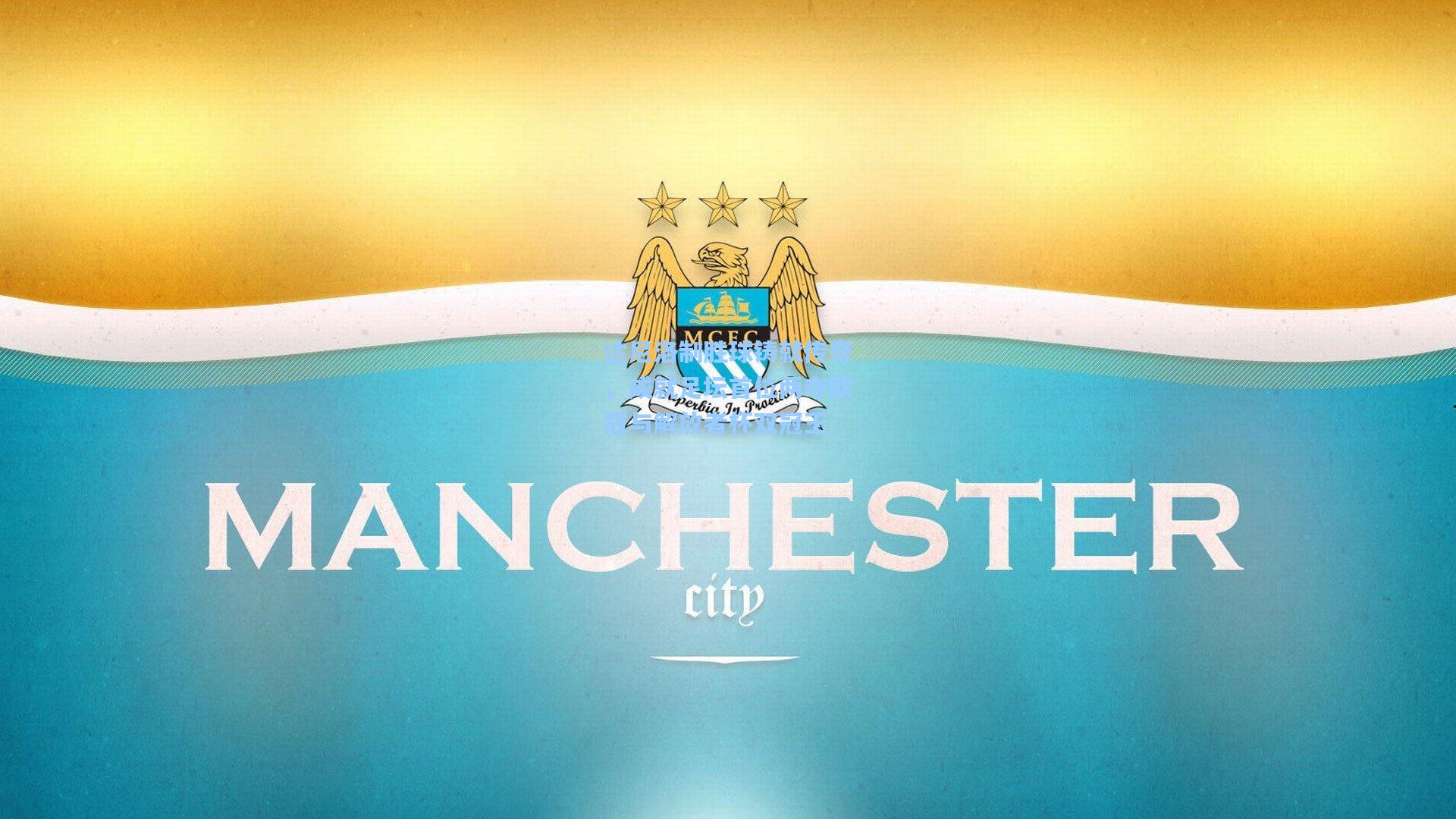 达尼洛制胜球铸就传奇，成就足坛首位两夺欧冠与解放者杯双冠王