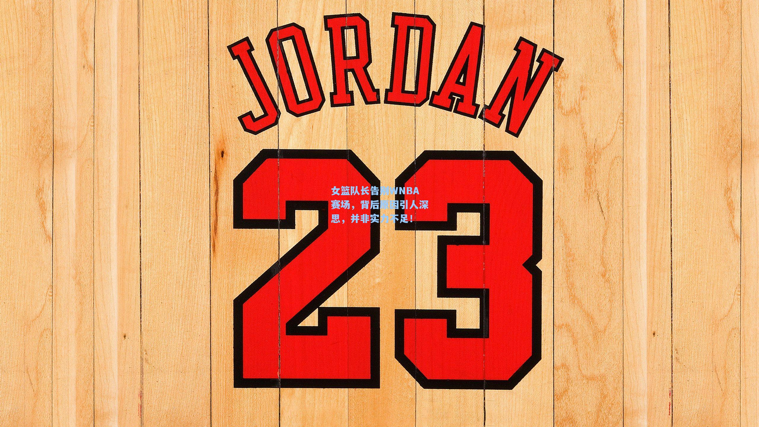 女篮队长告别WNBA赛场，背后原因引人深思，并非实力不足！