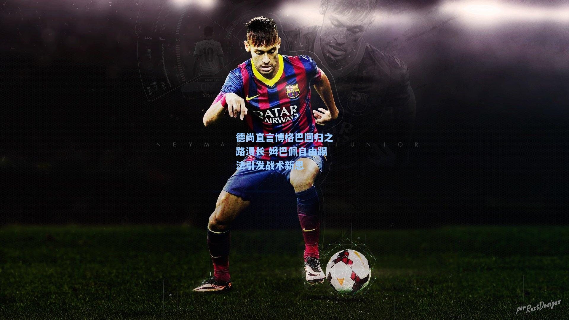 德尚直言博格巴回归之路漫长 姆巴佩自由踢法引发战术新思