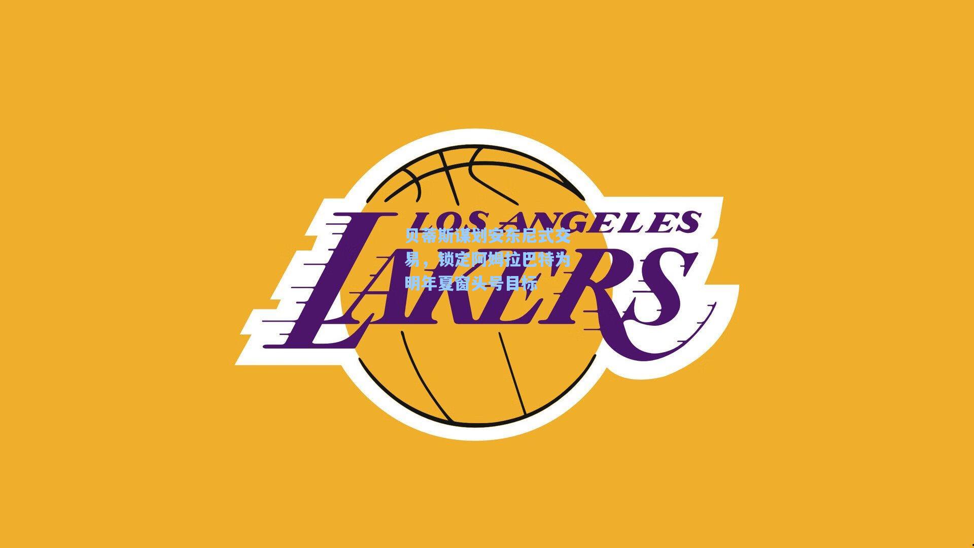 贝蒂斯谋划安东尼式交易，锁定阿姆拉巴特为明年夏窗头号目标