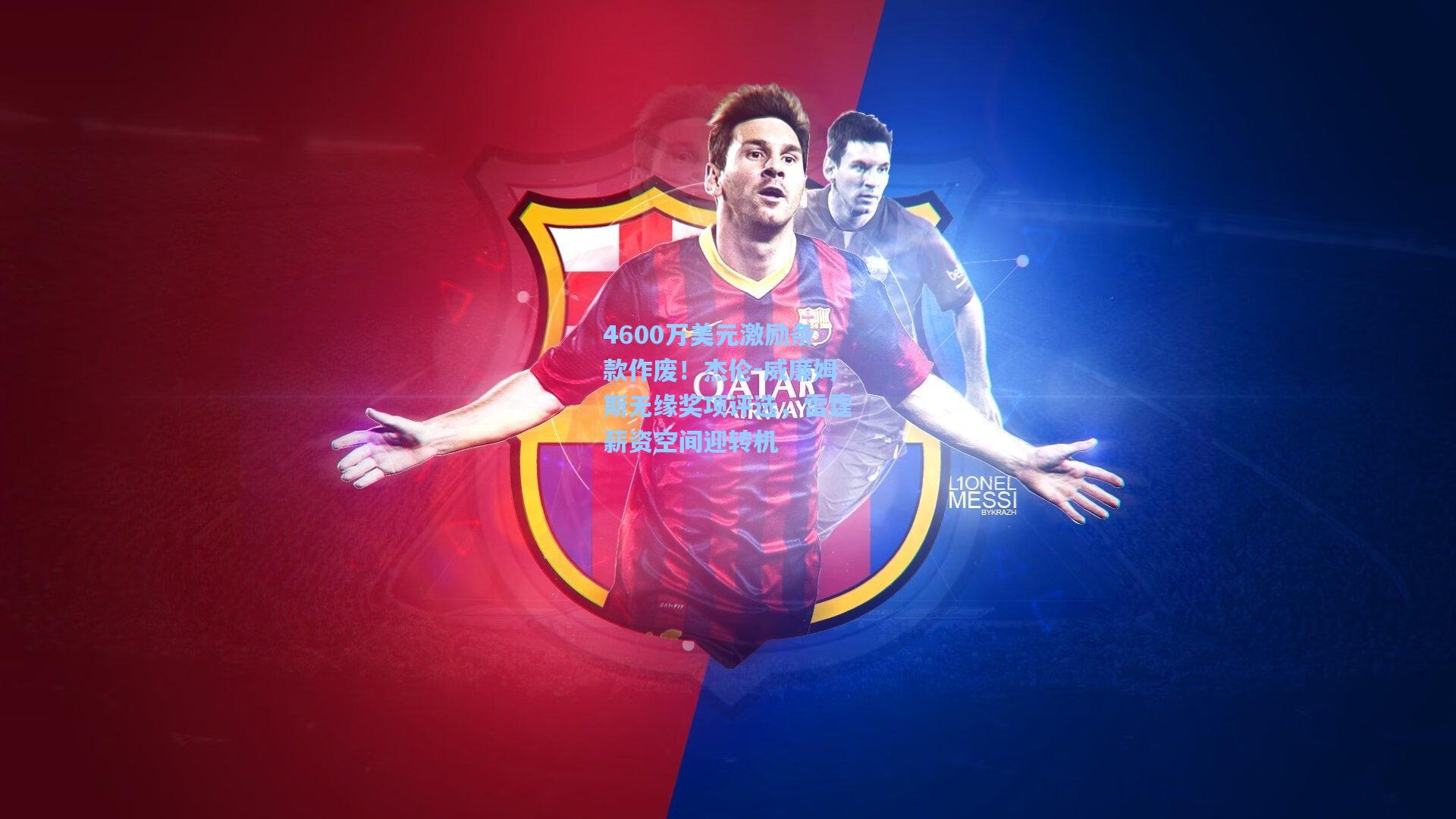 4600万美元激励条款作废！杰伦-威廉姆斯无缘奖项评选，雷霆薪资空间迎转机