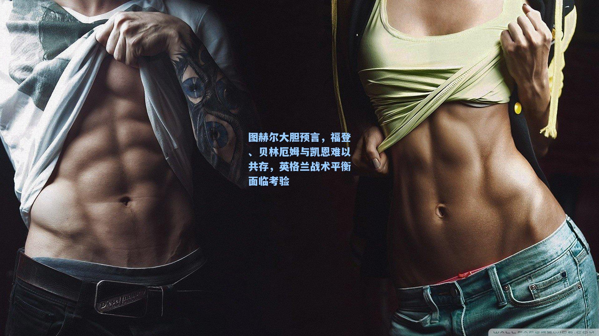 图赫尔大胆预言，福登、贝林厄姆与凯恩难以共存，英格兰战术平衡面临考验