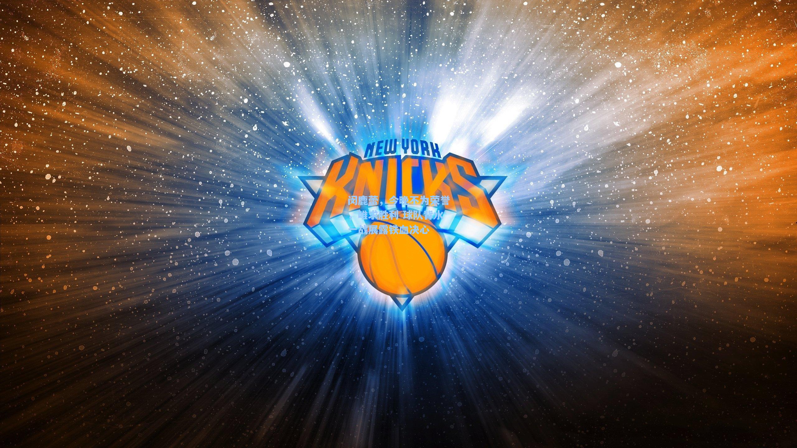 闵鹿蕾，今晚不为荣誉，唯求胜利 球队背水一战展露铁血决心