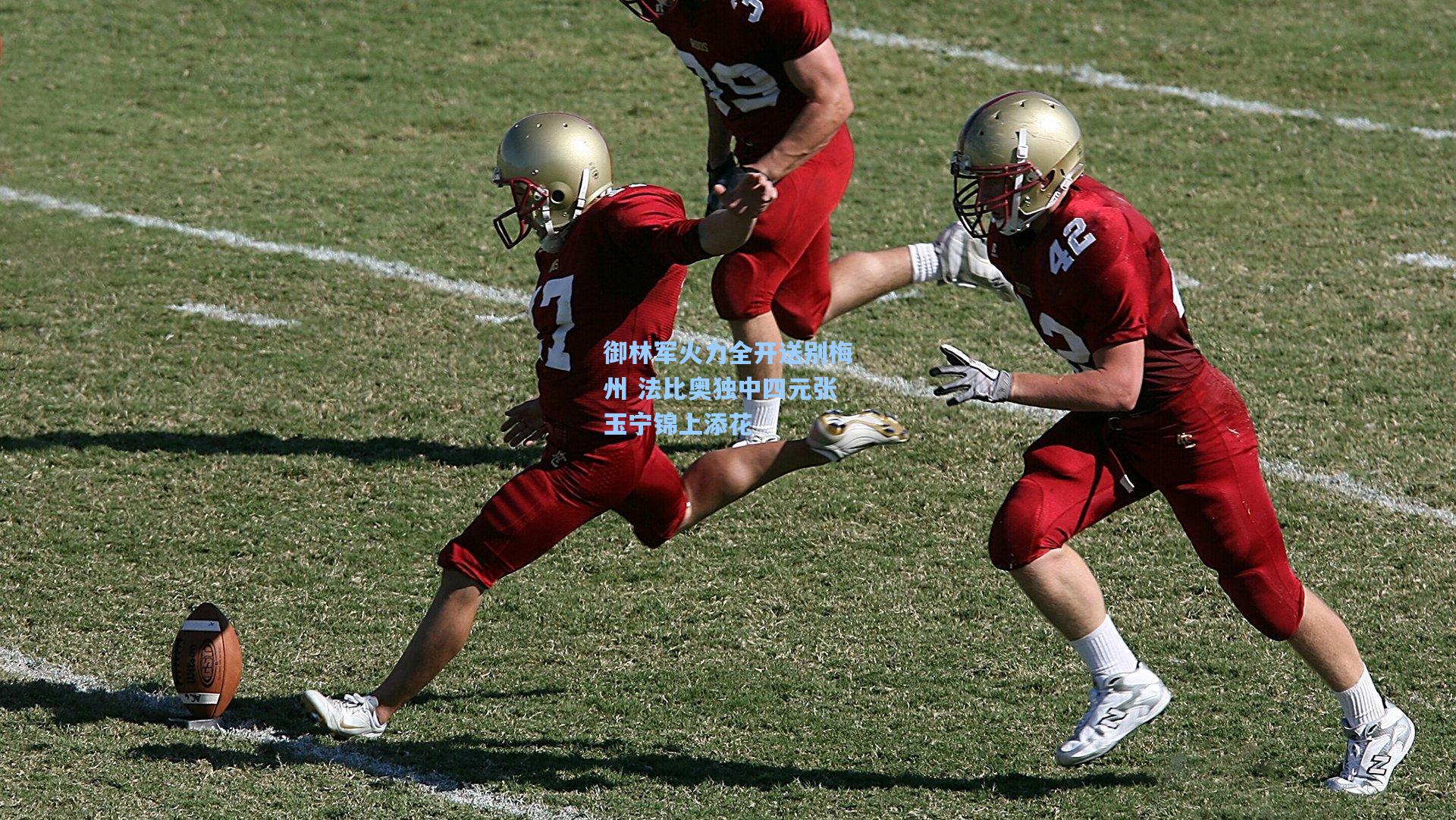 御林军火力全开送别梅州 法比奥独中四元张玉宁锦上添花