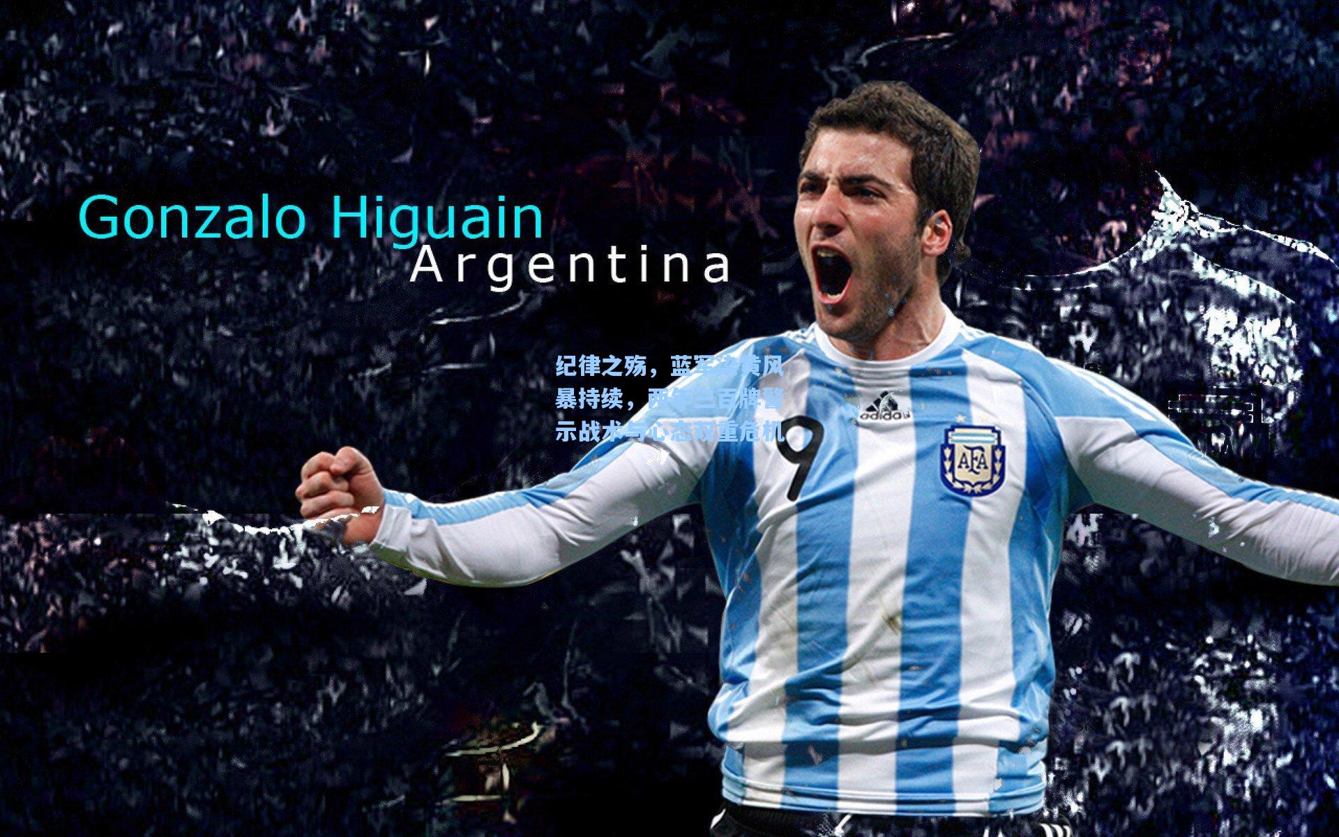 纪律之殇，蓝军染黄风暴持续，两年三百牌警示战术与心态双重危机