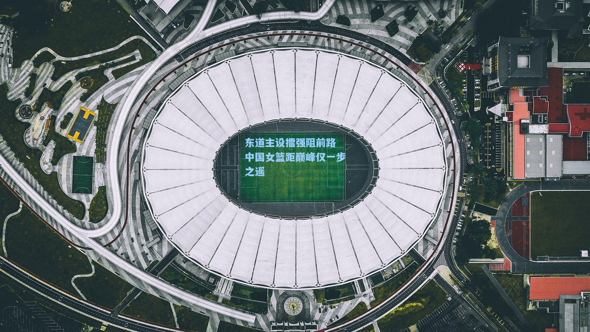 东道主设擂强阻前路 中国女篮距巅峰仅一步之遥