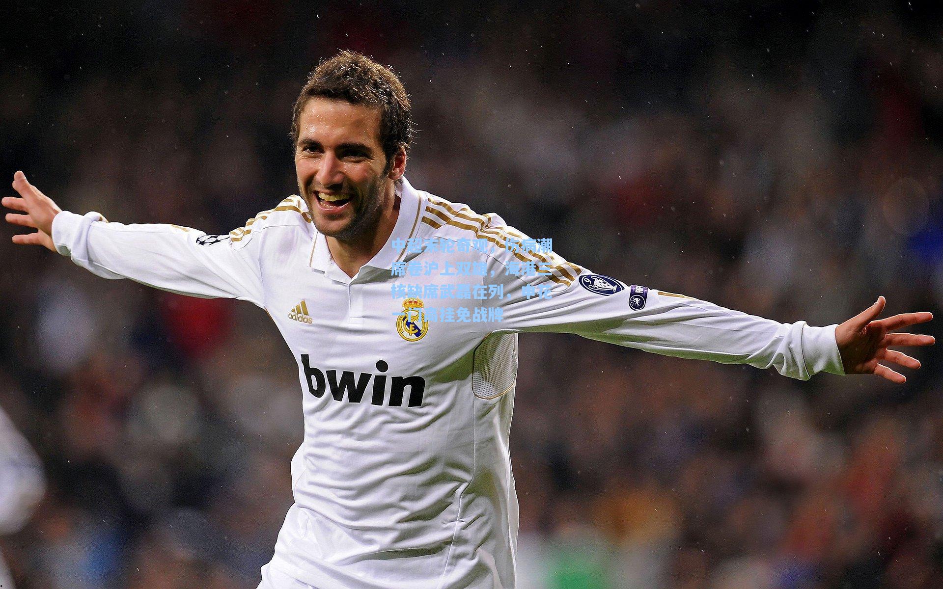 中超末轮奇观,伤病潮席卷沪上双雄,海港三核缺席武磊在列,申花一门高挂免战牌