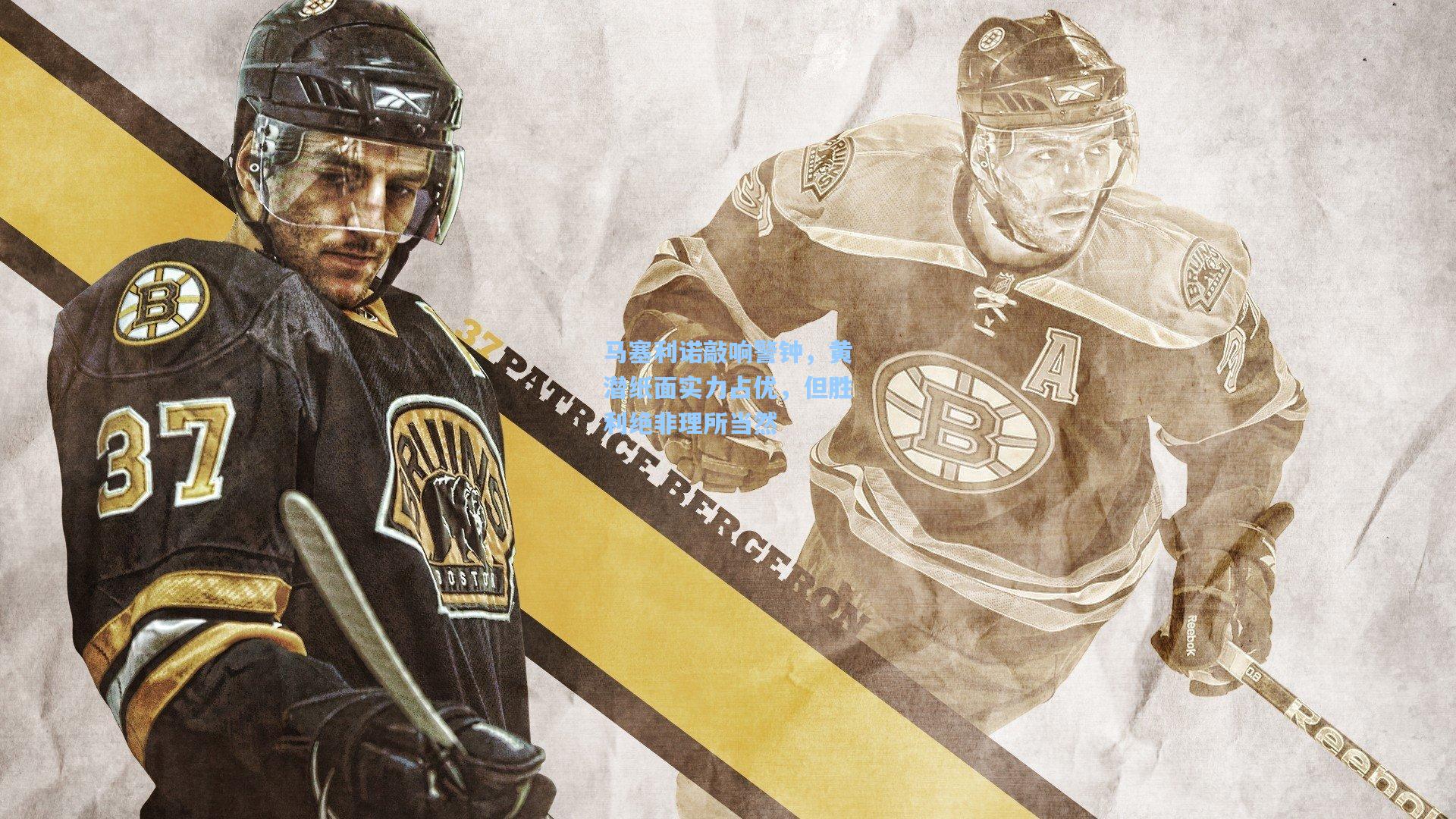 马塞利诺敲响警钟,黄潜纸面实力占优,但胜利绝非理所当然