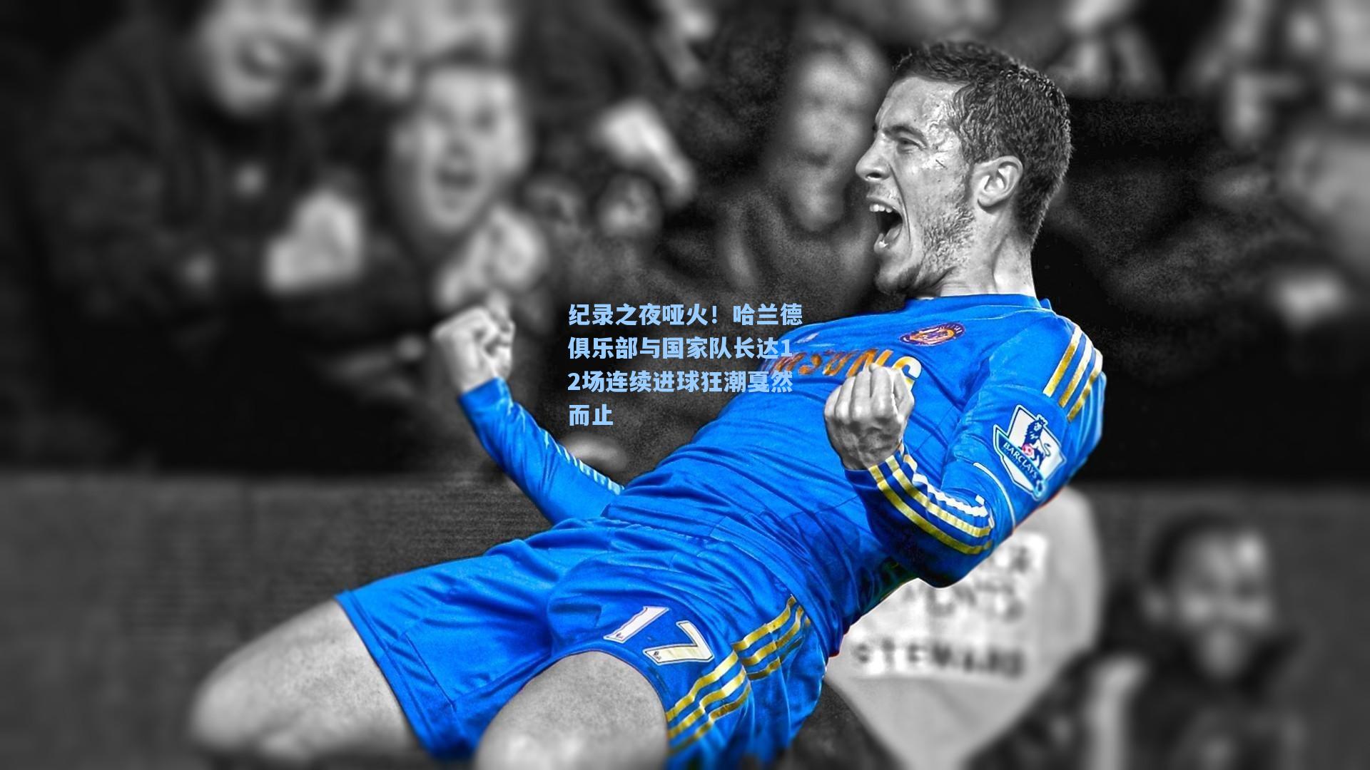 纪录之夜哑火!哈兰德俱乐部与国家队长达12场连续进球狂潮戛然而止