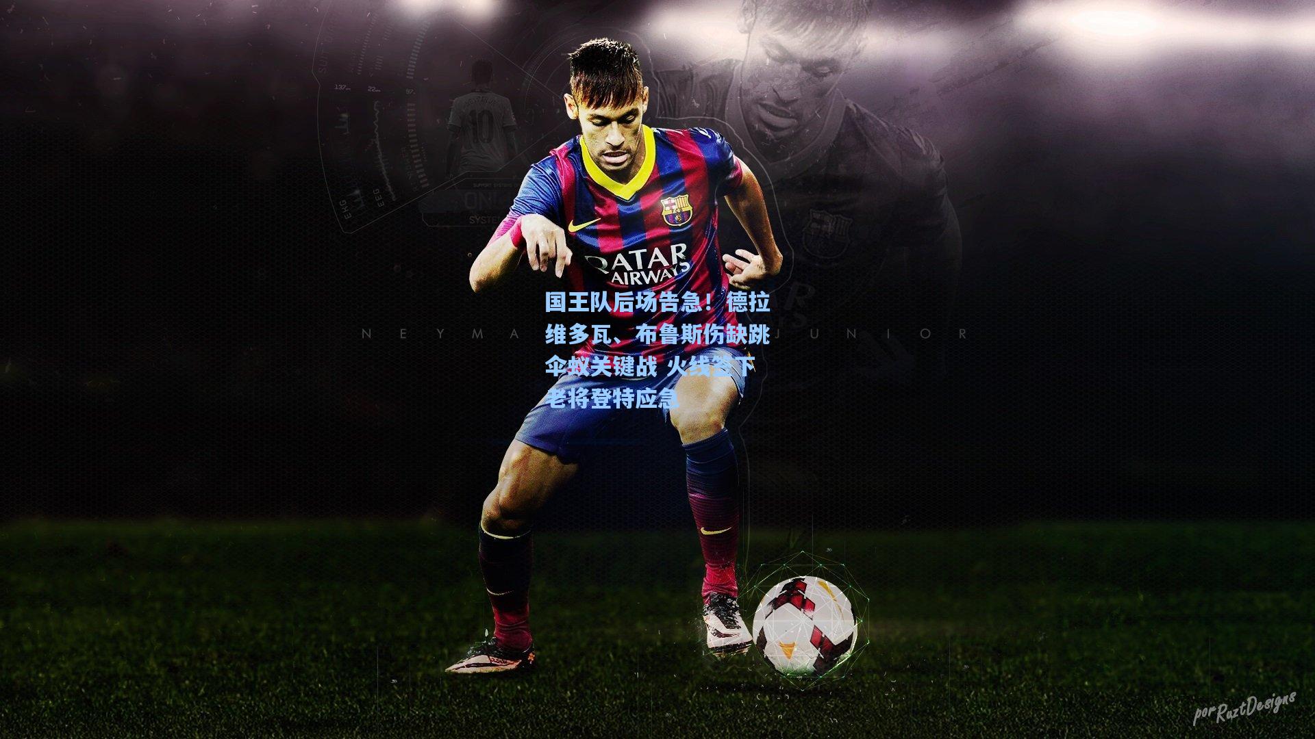 国王队后场告急!德拉维多瓦、布鲁斯伤缺跳伞蚁关键战 火线签下老将登特应急