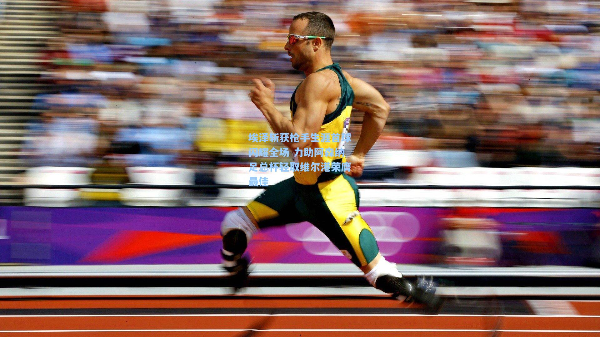 埃泽斩获枪手生涯首球闪耀全场 力助阿森纳足总杯轻取维尔港荣膺最佳