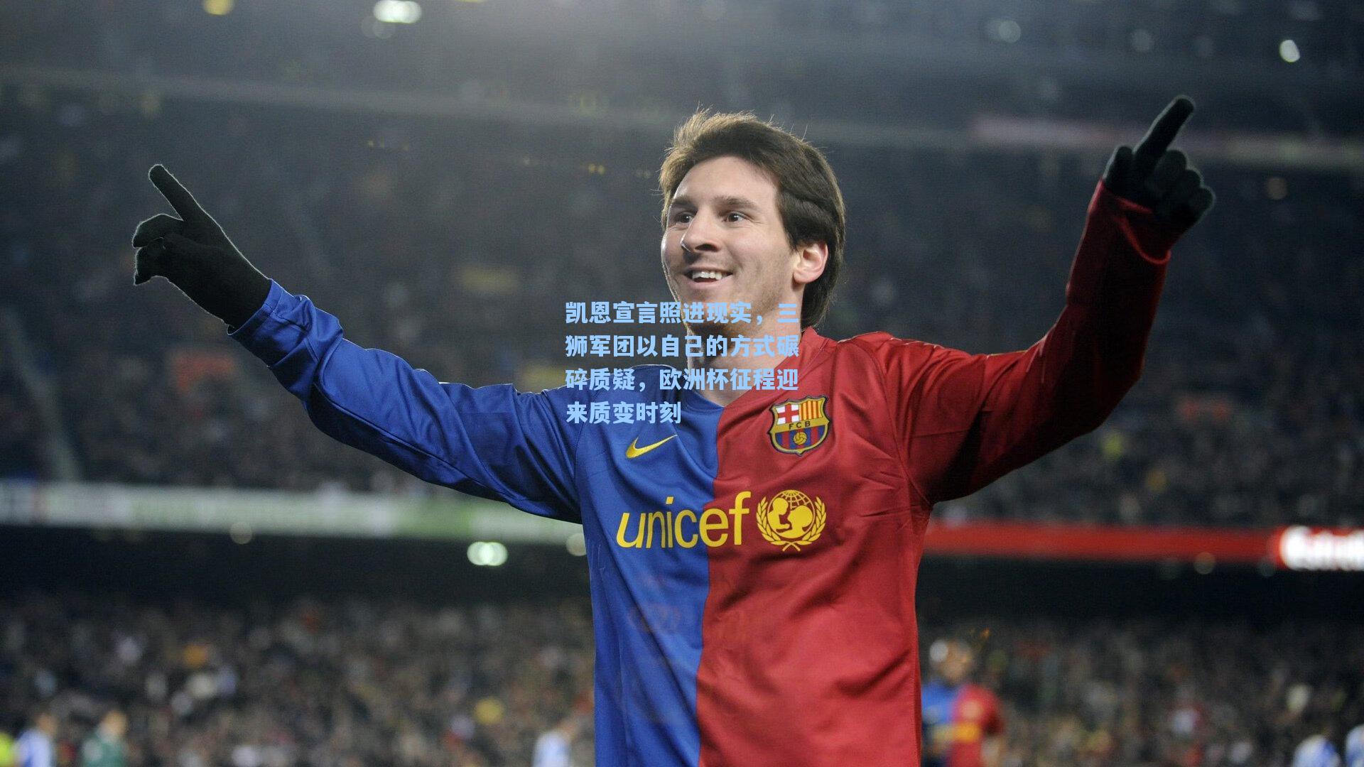 凯恩宣言照进现实，三狮军团以自己的方式碾碎质疑，欧洲杯征程迎来质变时刻