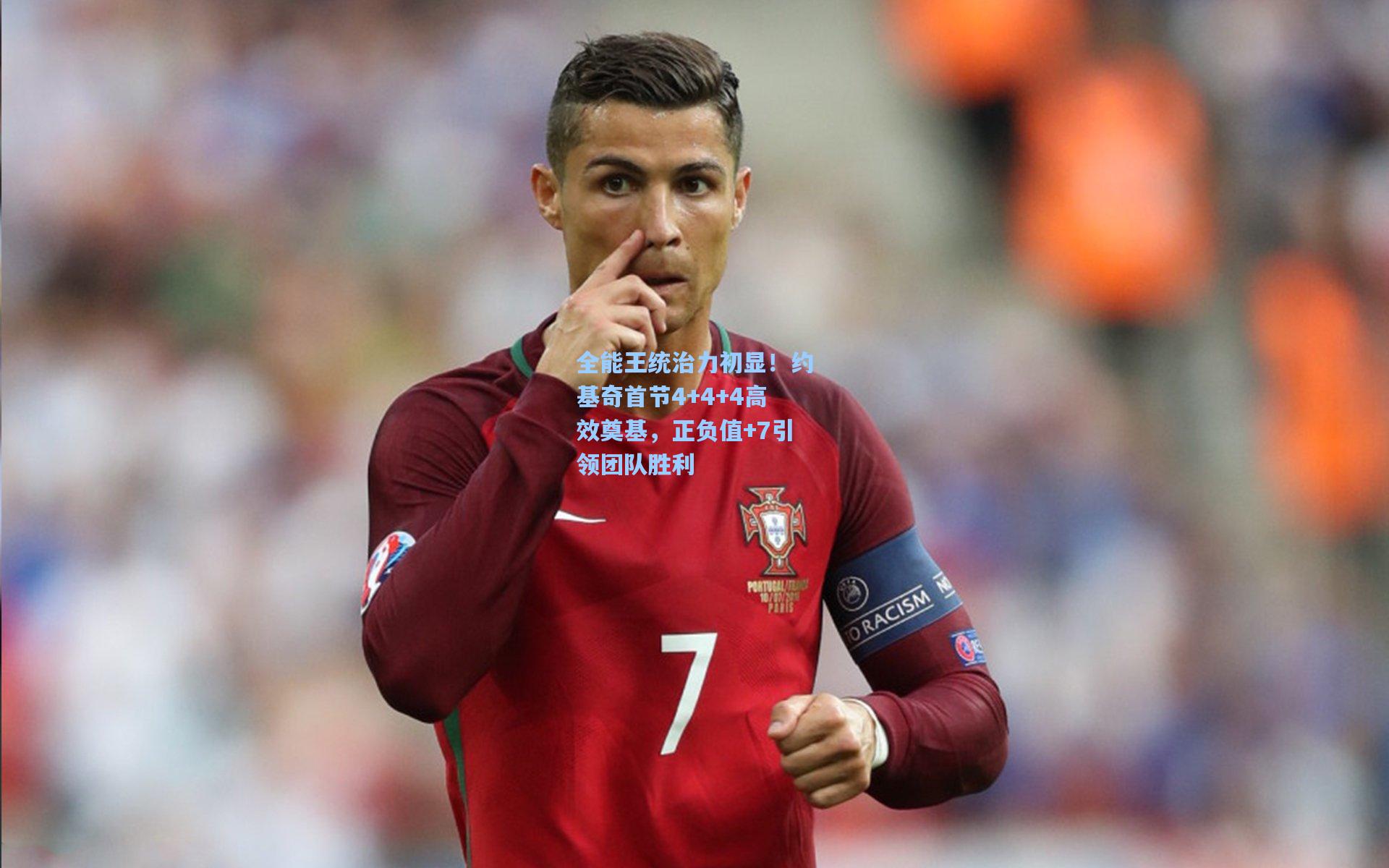 全能王统治力初显!约基奇首节4+4+4高效奠基,正负值+7引领团队胜利