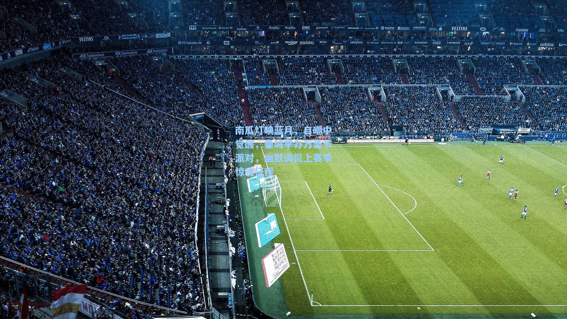 南瓜灯映蓝月,自嘲中觉醒,曼城举办万圣节派对,幽默调侃上赛季惊魂征程