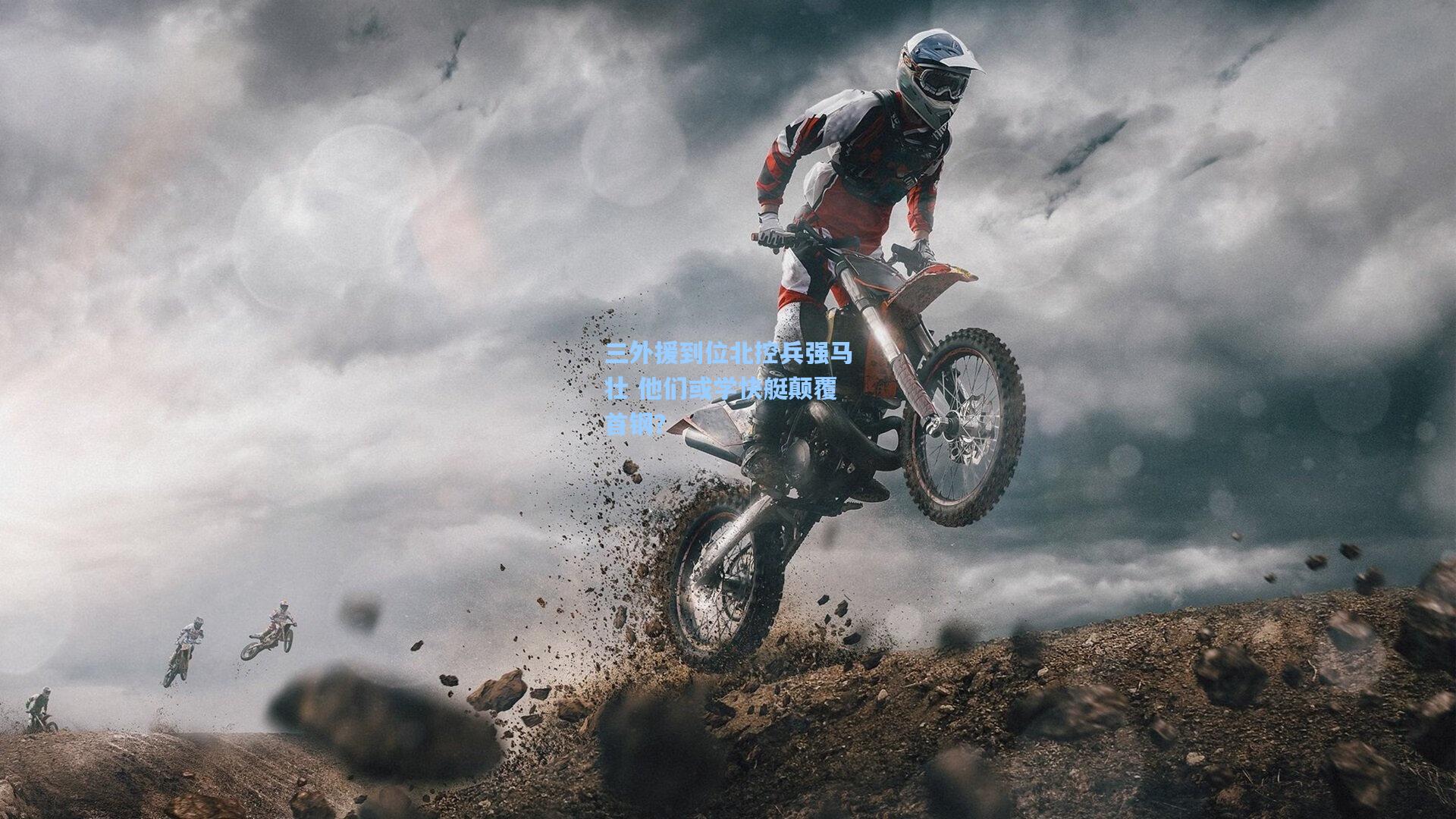 三外援到位北控兵强马壮 他们或学快艇颠覆首钢?