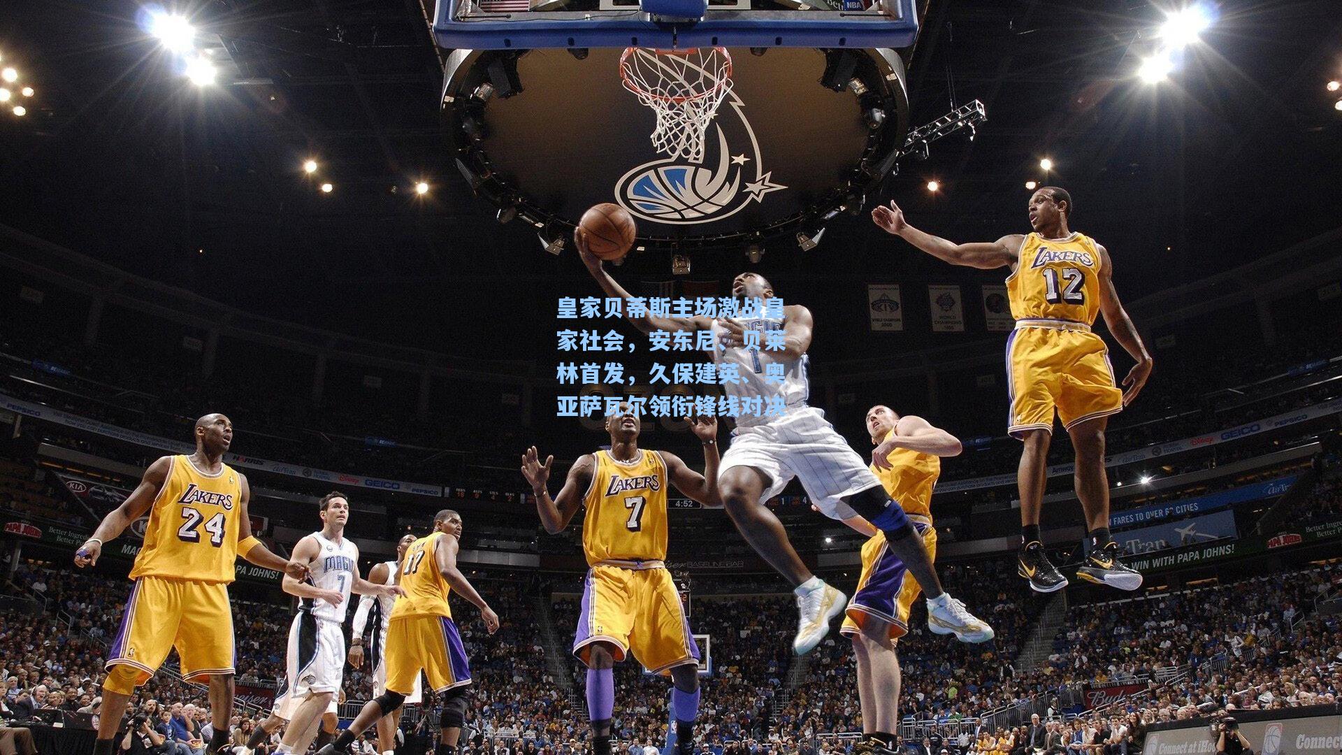 皇家贝蒂斯主场激战皇家社会,安东尼、贝莱林首发,久保建英、奥亚萨瓦尔领衔锋线对决