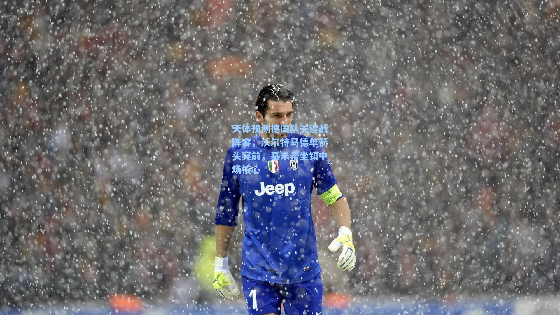 天体预测德国队关键战阵容,沃尔特马德单箭头突前,基米希坐镇中场核心