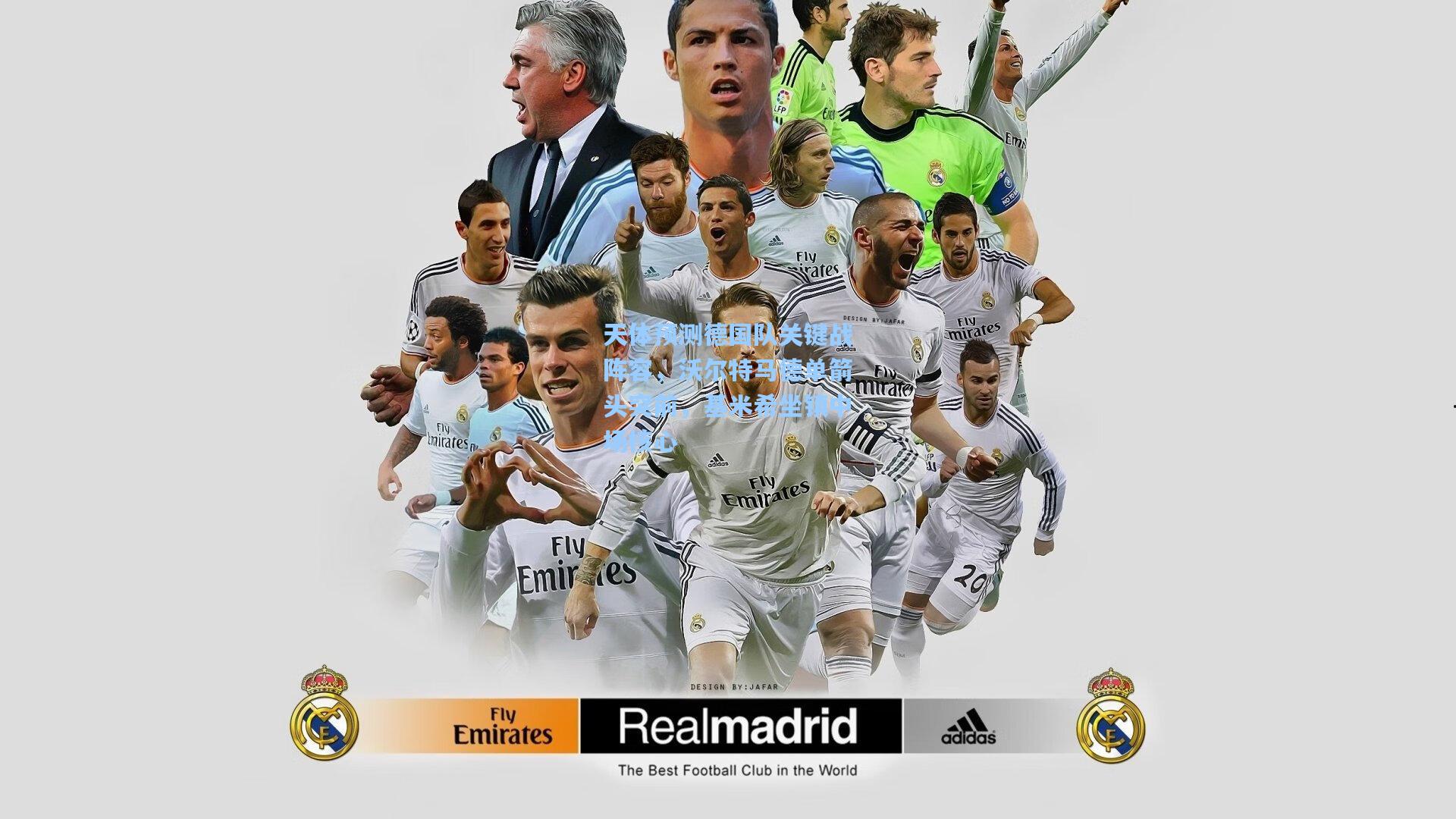 天体预测德国队关键战阵容,沃尔特马德单箭头突前,基米希坐镇中场核心