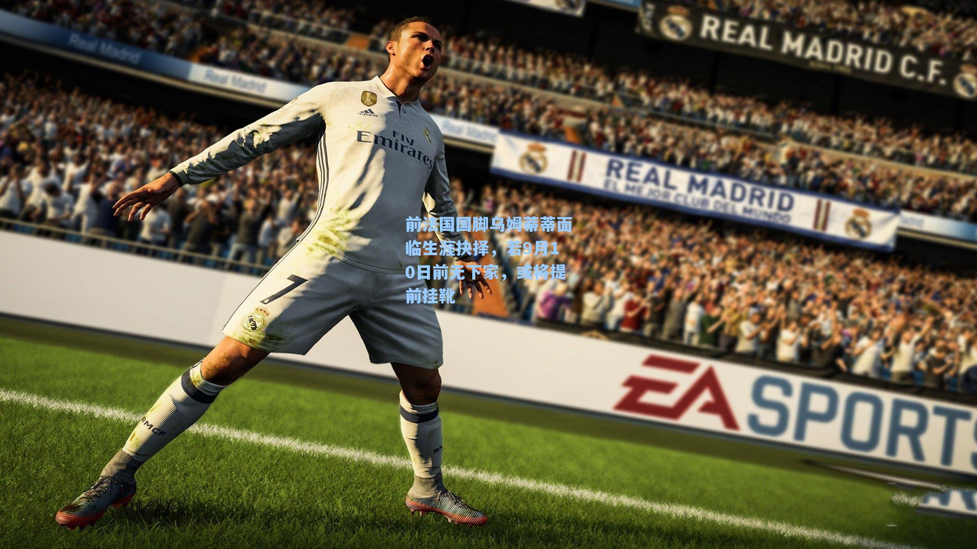 前法国国脚乌姆蒂蒂面临生涯抉择,若9月10日前无下家,或将提前挂靴