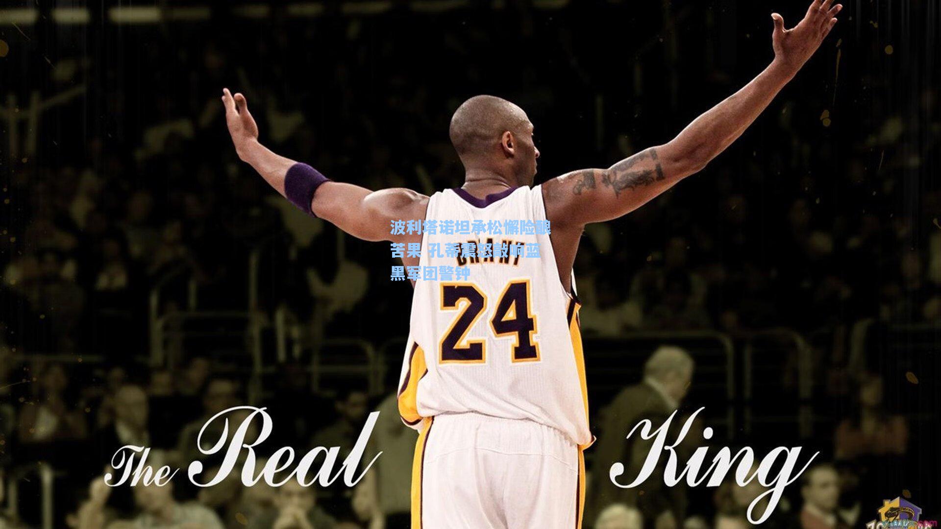 波利塔诺坦承松懈险酿苦果 孔蒂震怒敲响蓝黑军团警钟