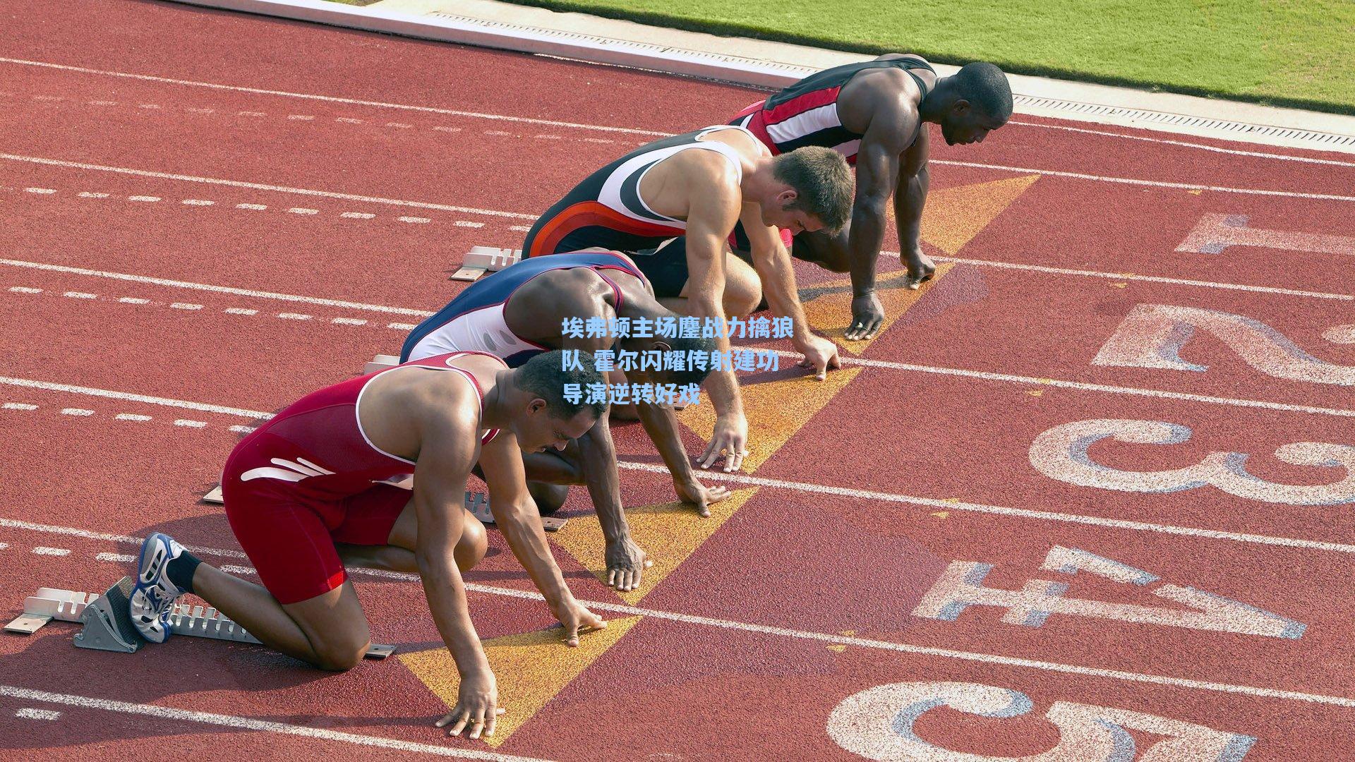 埃弗顿主场鏖战力擒狼队 霍尔闪耀传射建功导演逆转好戏
