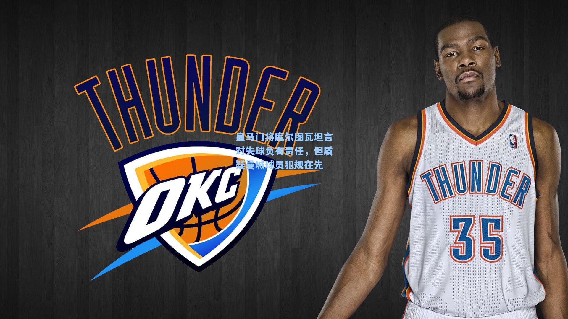 皇马门将库尔图瓦坦言对失球负有责任,但质疑曼城球员犯规在先