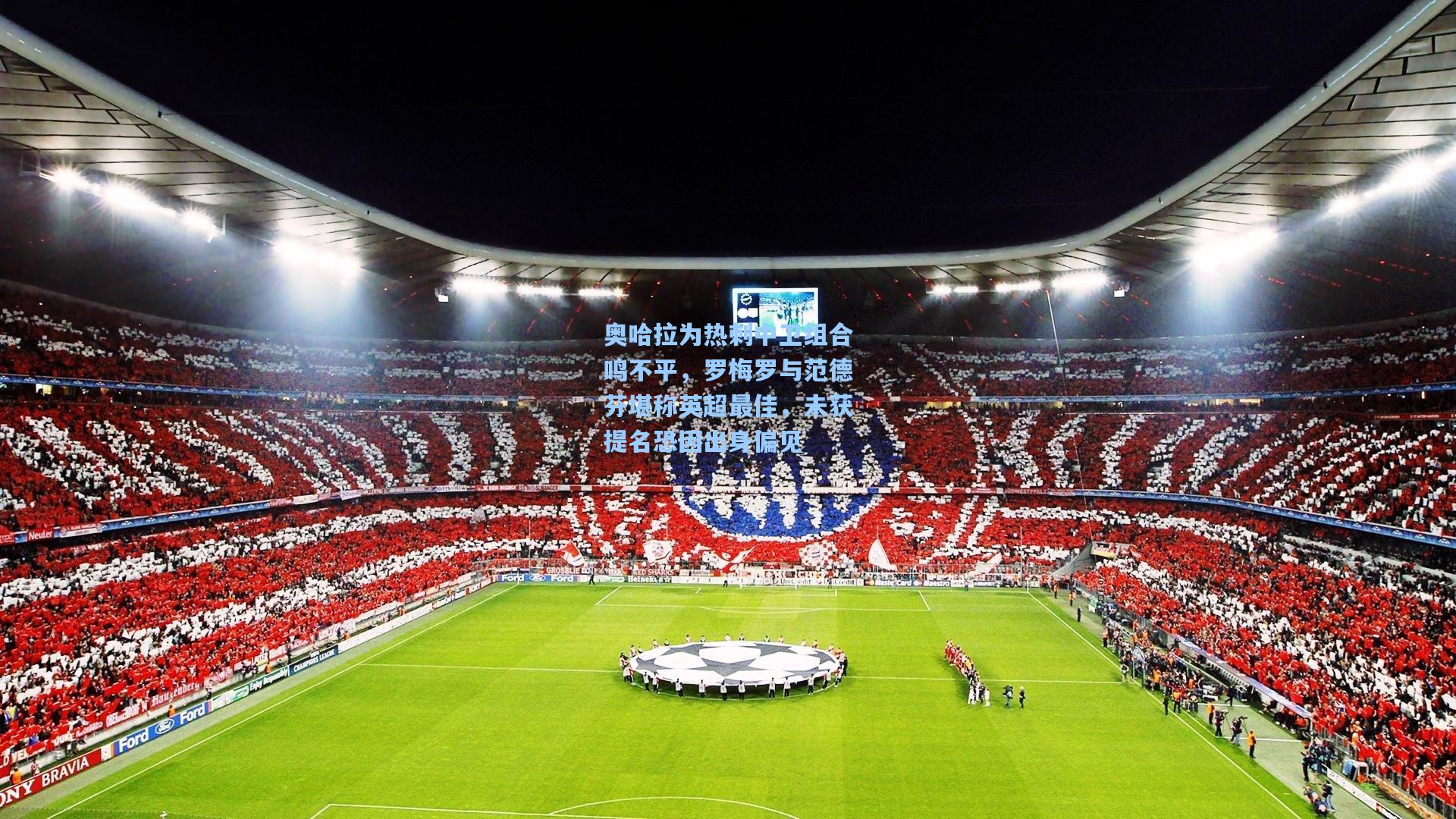 奥哈拉为热刺中卫组合鸣不平,罗梅罗与范德芬堪称英超最佳,未获提名恐因出身偏见