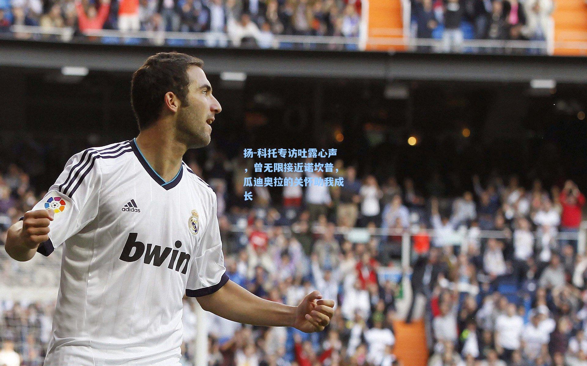 扬-科托专访吐露心声,曾无限接近诺坎普,瓜迪奥拉的关怀助我成长