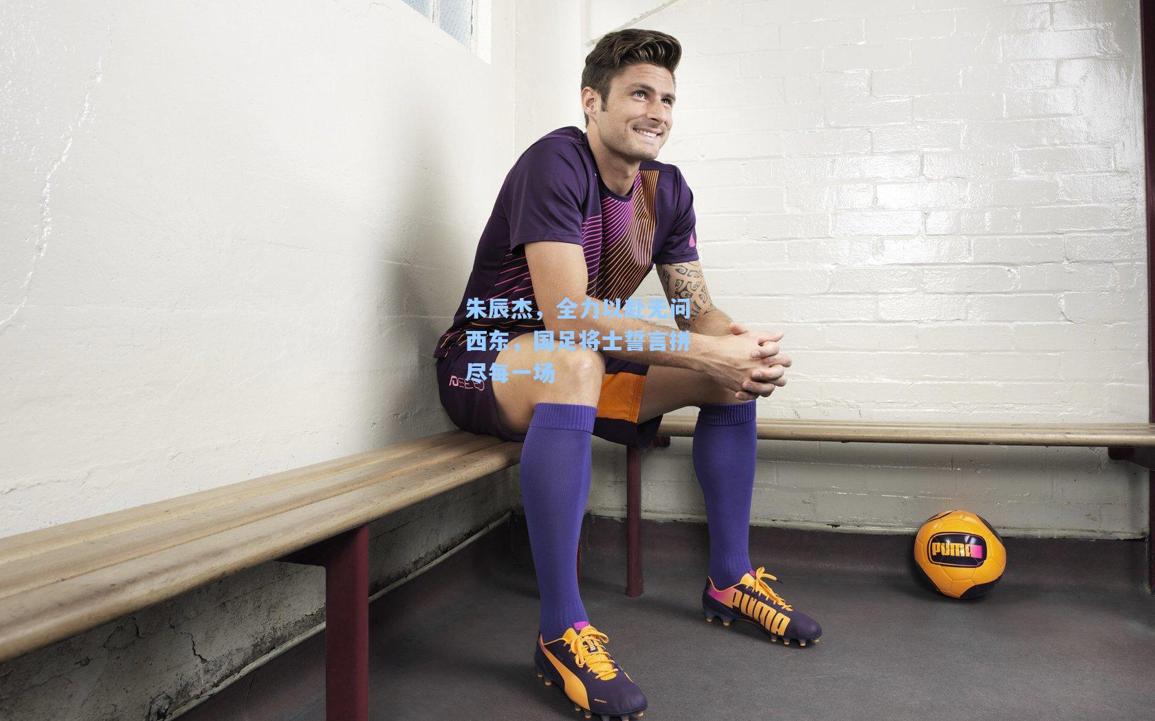 朱辰杰,全力以赴无问西东,国足将士誓言拼尽每一场