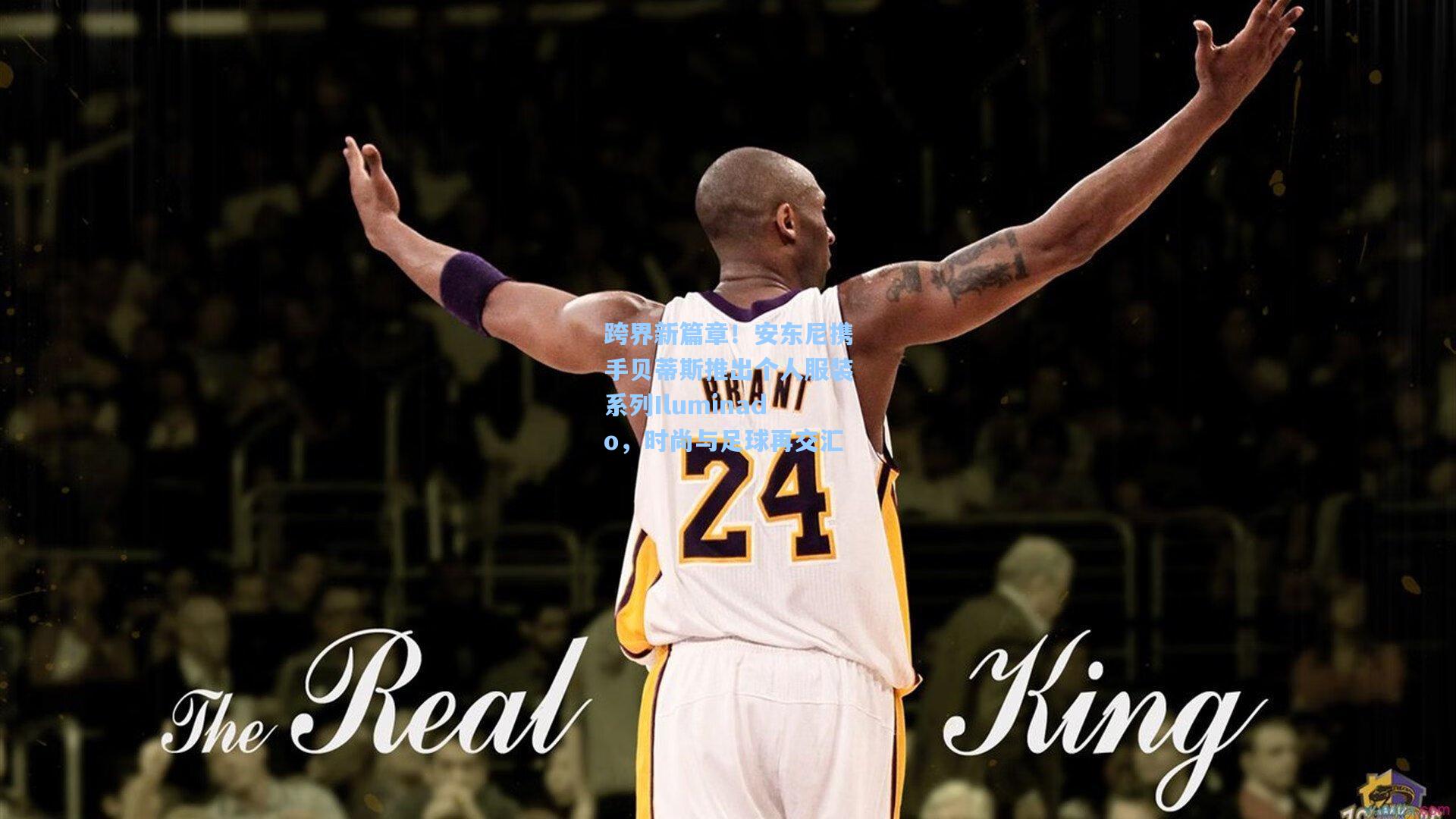 跨界新篇章!安东尼携手贝蒂斯推出个人服装系列Iluminado,时尚与足球再交汇