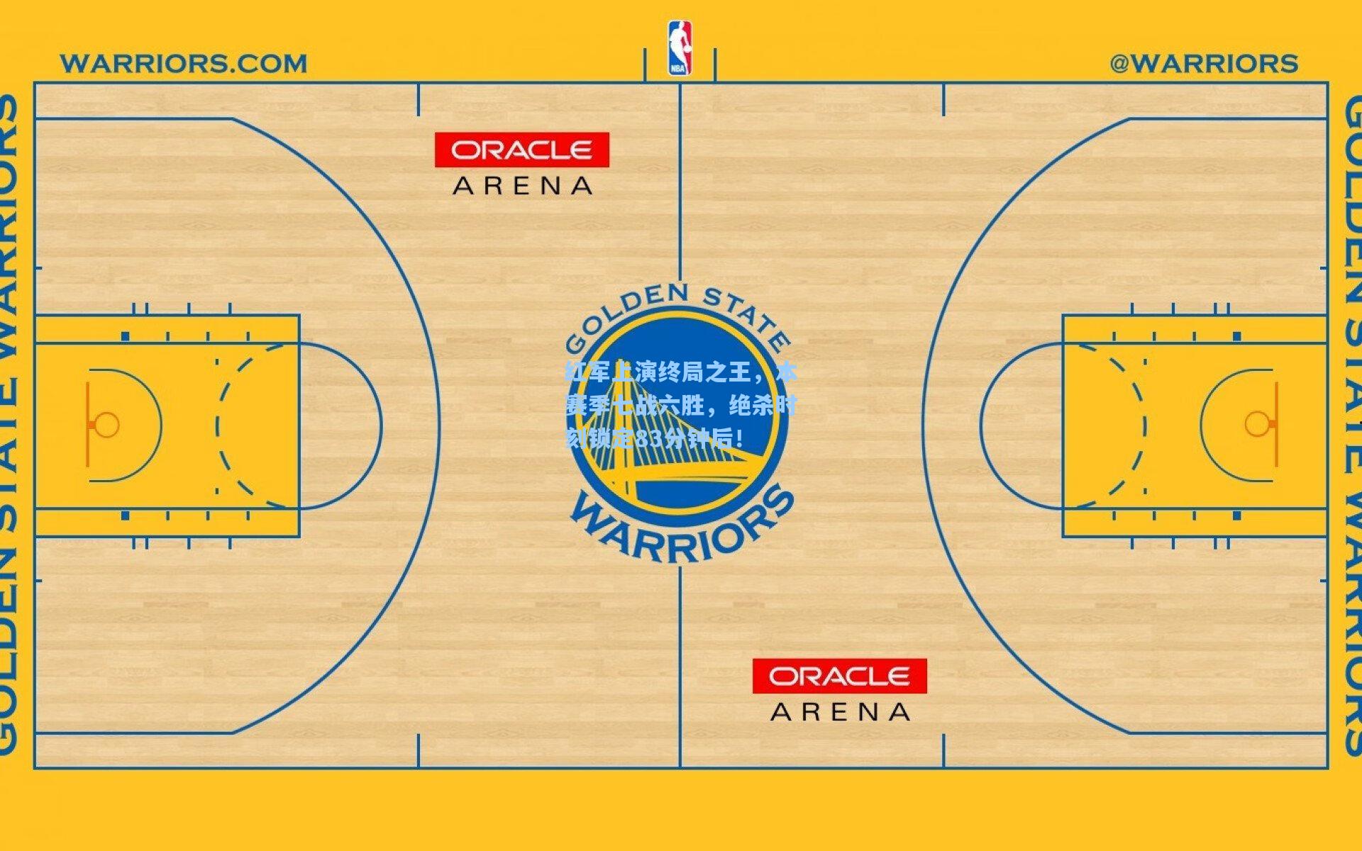 红军上演终局之王,本赛季七战六胜,绝杀时刻锁定83分钟后!