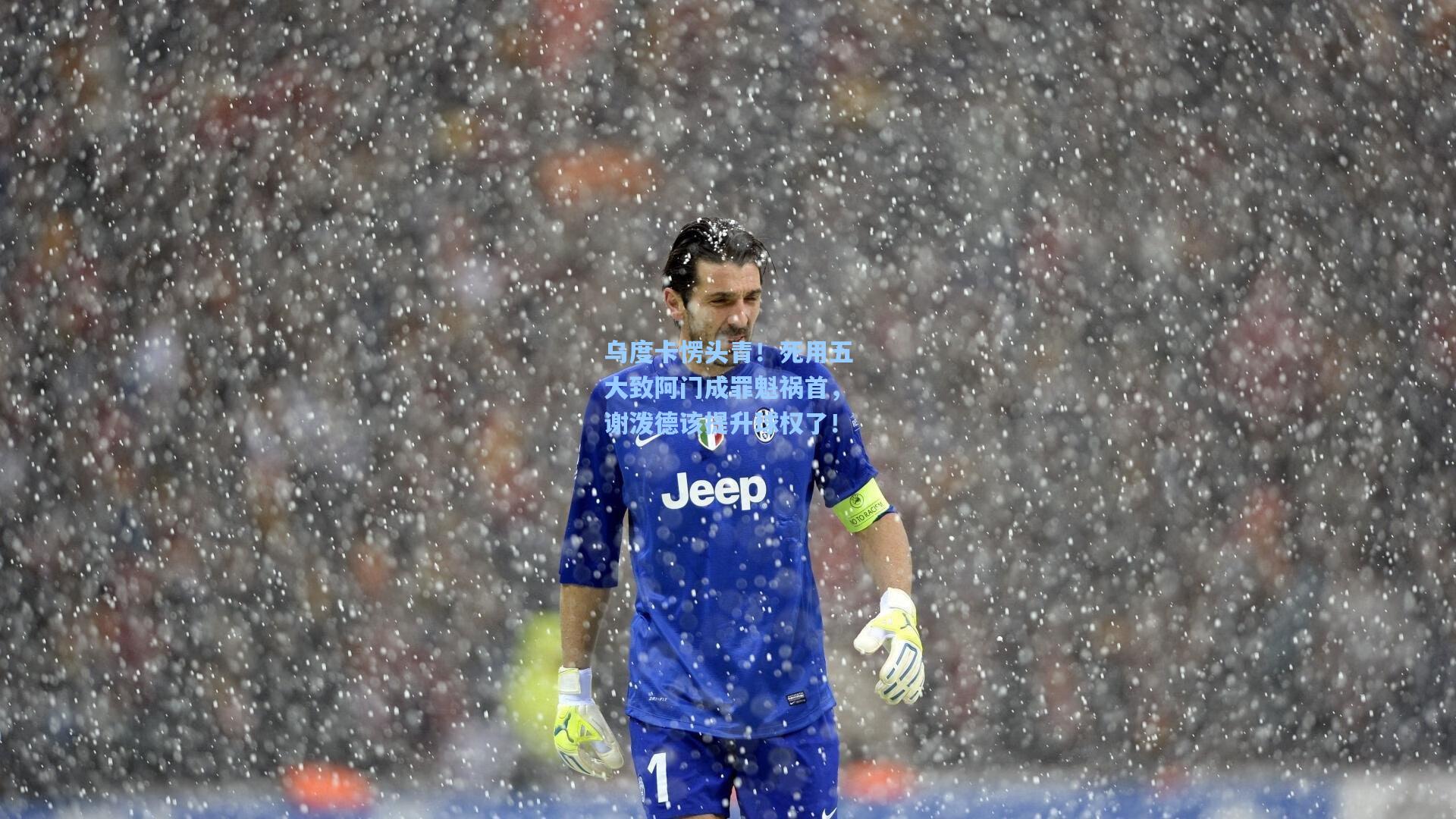 乌度卡愣头青!死用五大致阿门成罪魁祸首,谢泼德该提升球权了!