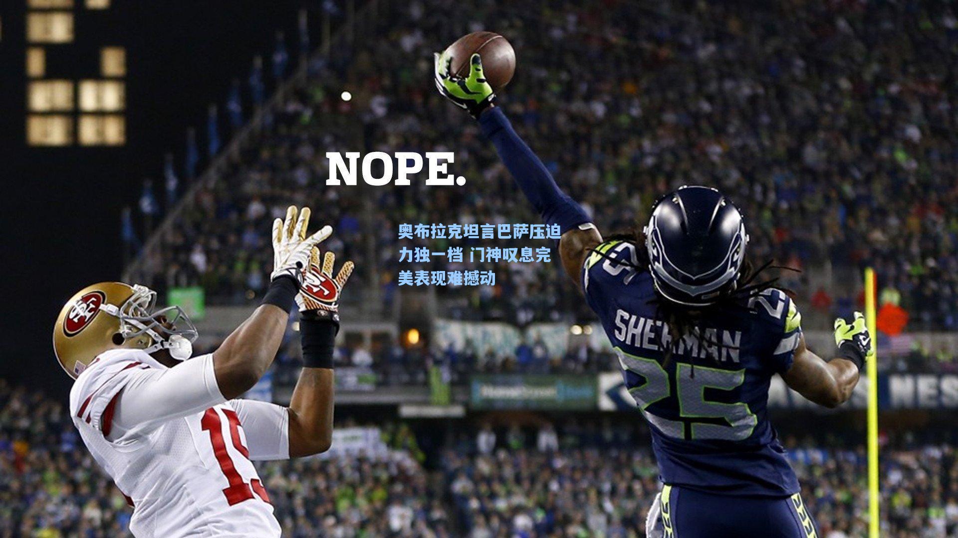 奥布拉克坦言巴萨压迫力独一档 门神叹息完美表现难撼动