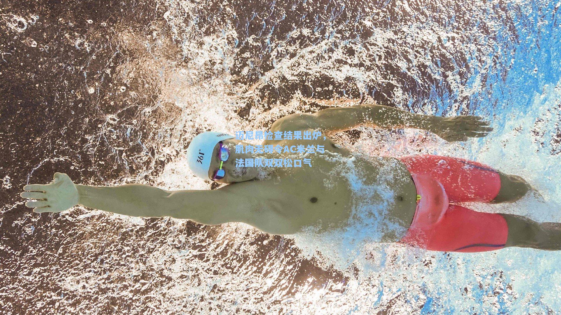 迈尼昂检查结果出炉，肌肉无碍令AC米兰与法国队双双松口气