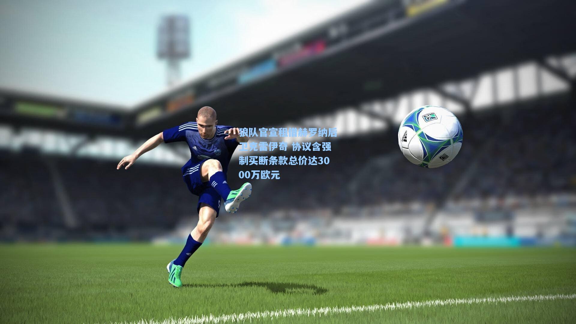 狼队官宣租借赫罗纳后卫克雷伊奇 协议含强制买断条款总价达3000万欧元