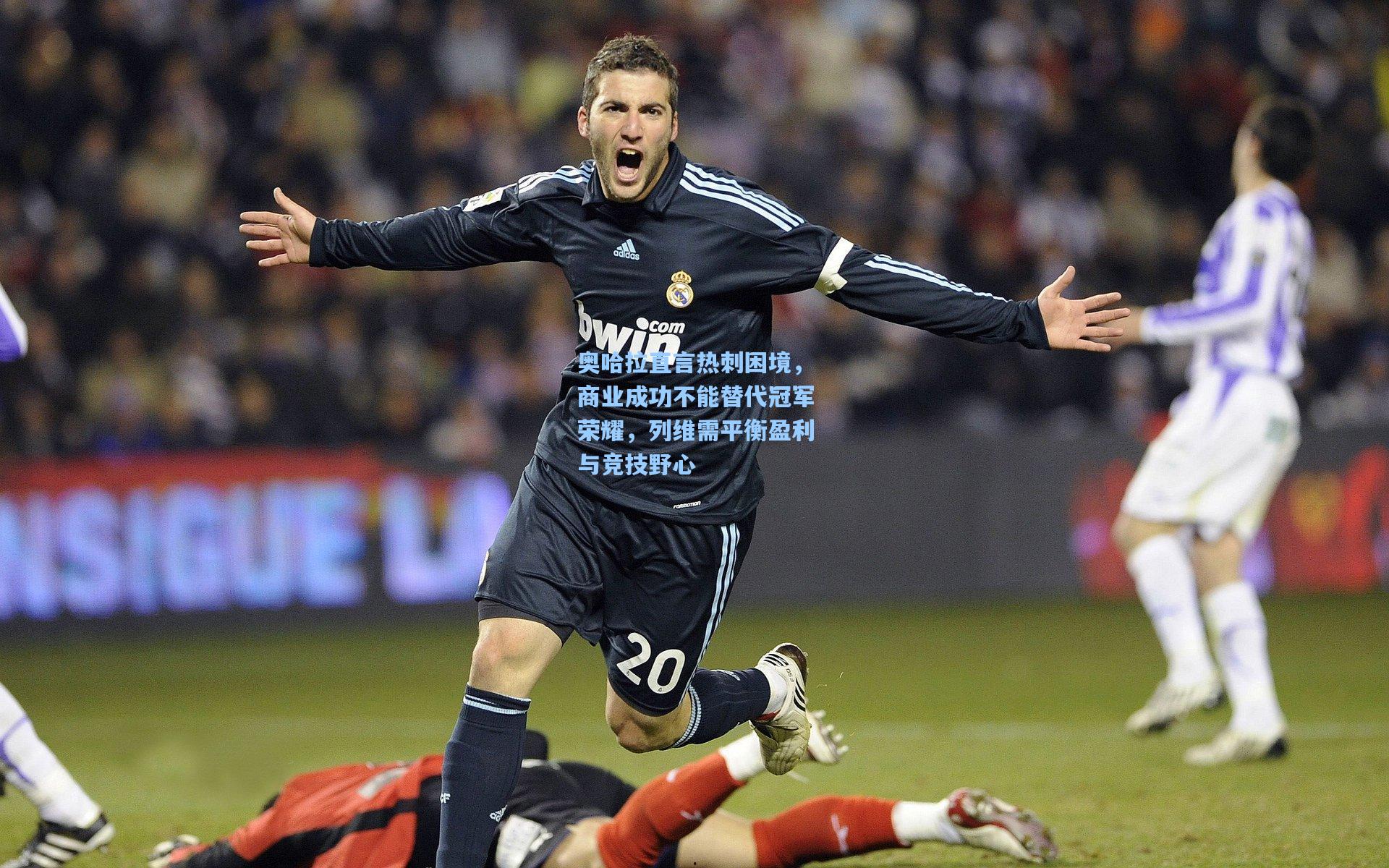 奥哈拉直言热刺困境，商业成功不能替代冠军荣耀，列维需平衡盈利与竞技野心