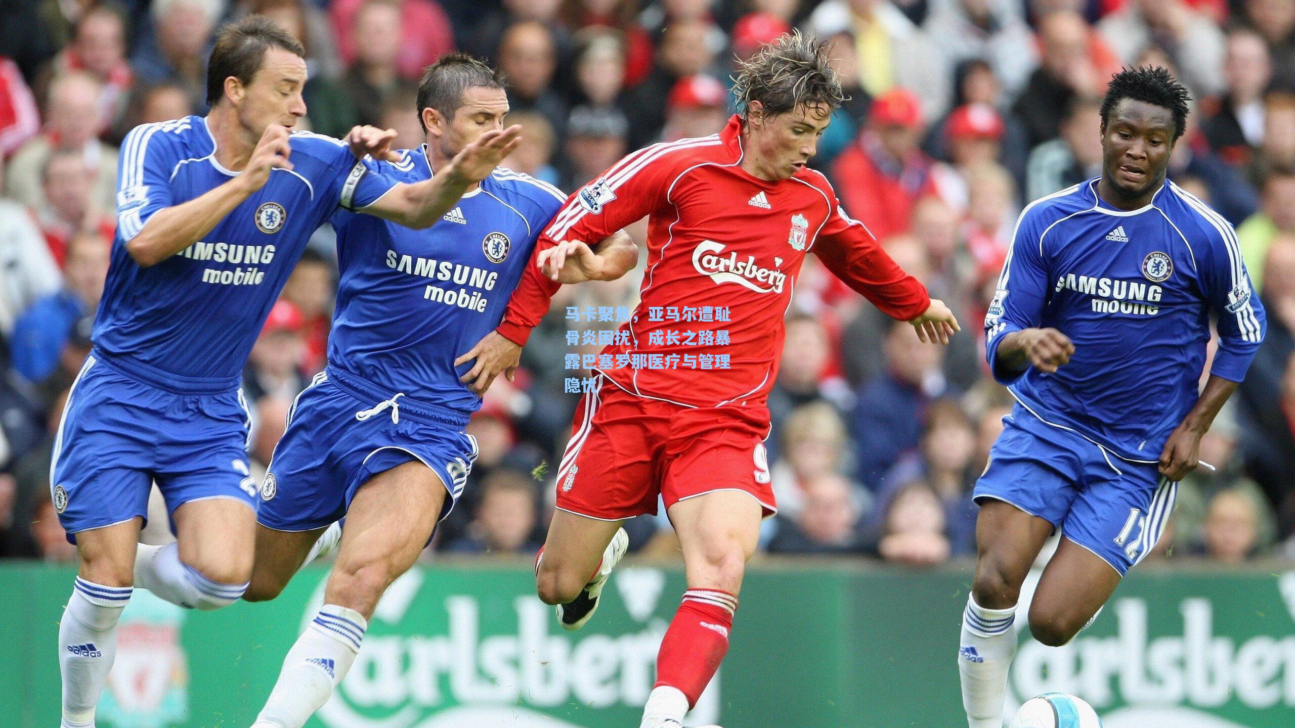 马卡聚焦，亚马尔遭耻骨炎困扰，成长之路暴露巴塞罗那医疗与管理隐忧