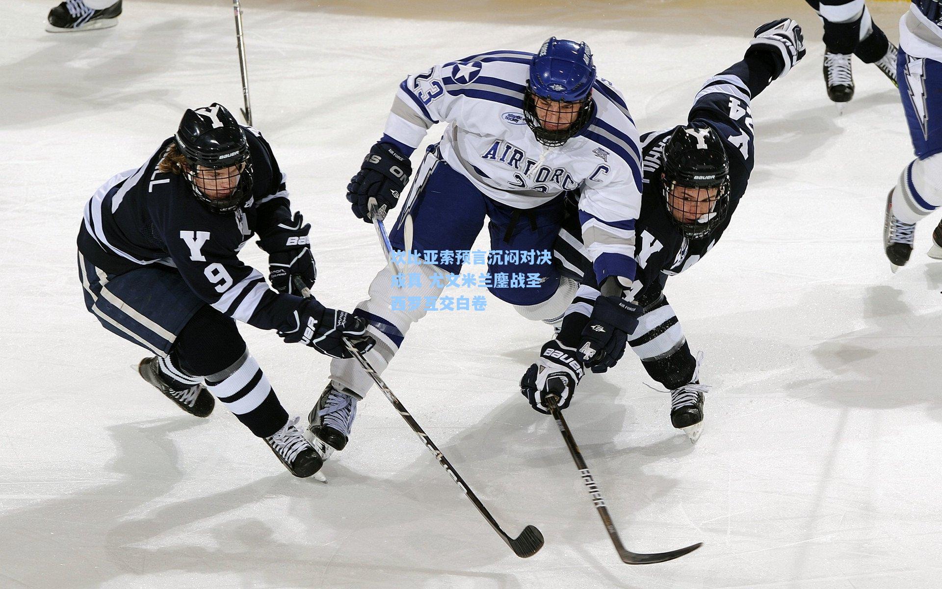 坎比亚索预言沉闷对决成真 尤文米兰鏖战圣西罗互交白卷