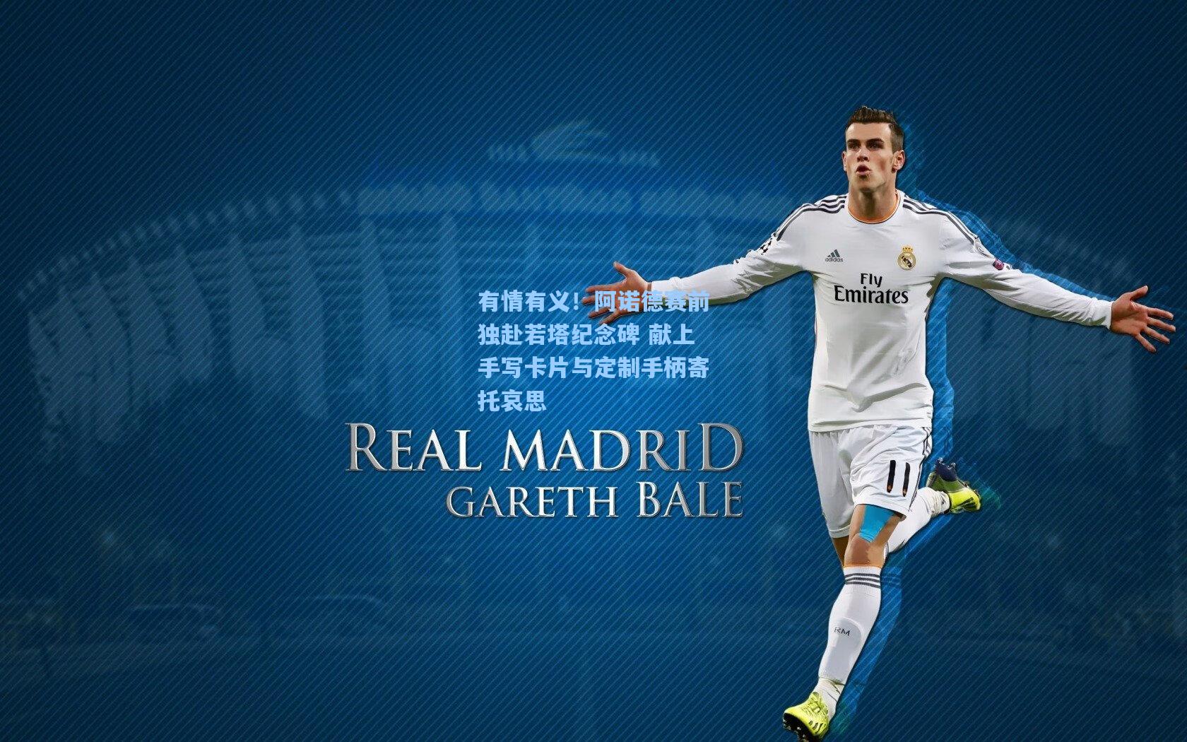 有情有义！阿诺德赛前独赴若塔纪念碑 献上手写卡片与定制手柄寄托哀思