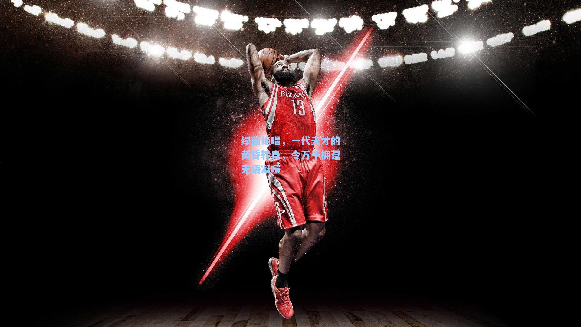 绿茵绝唱，一代天才的黄昏转身，令万千拥趸无语凝噎