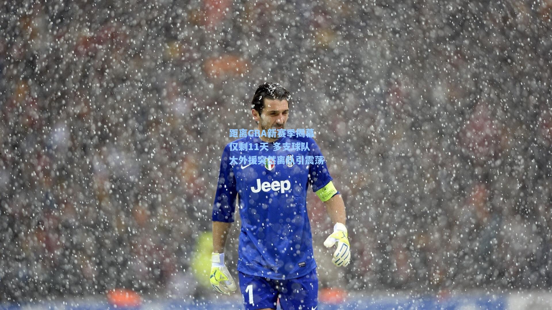 距离CBA新赛季揭幕仅剩11天 多支球队大外援突然离队引震荡