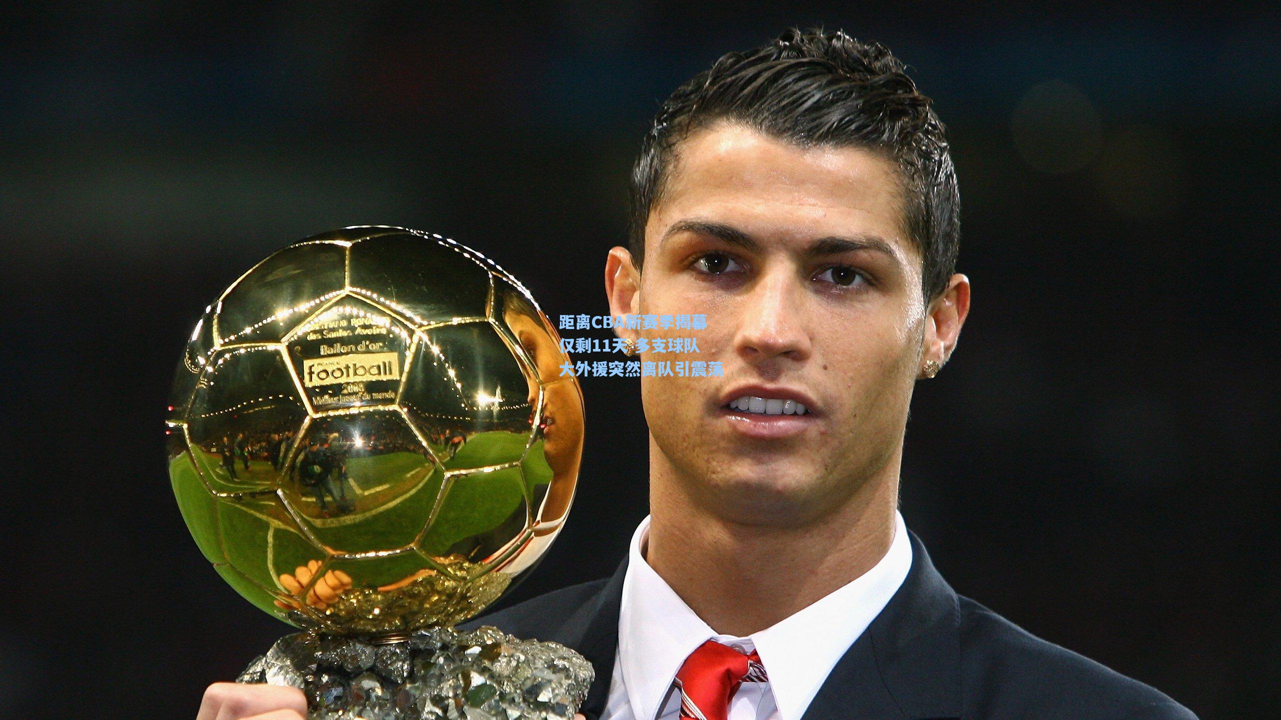 距离CBA新赛季揭幕仅剩11天 多支球队大外援突然离队引震荡