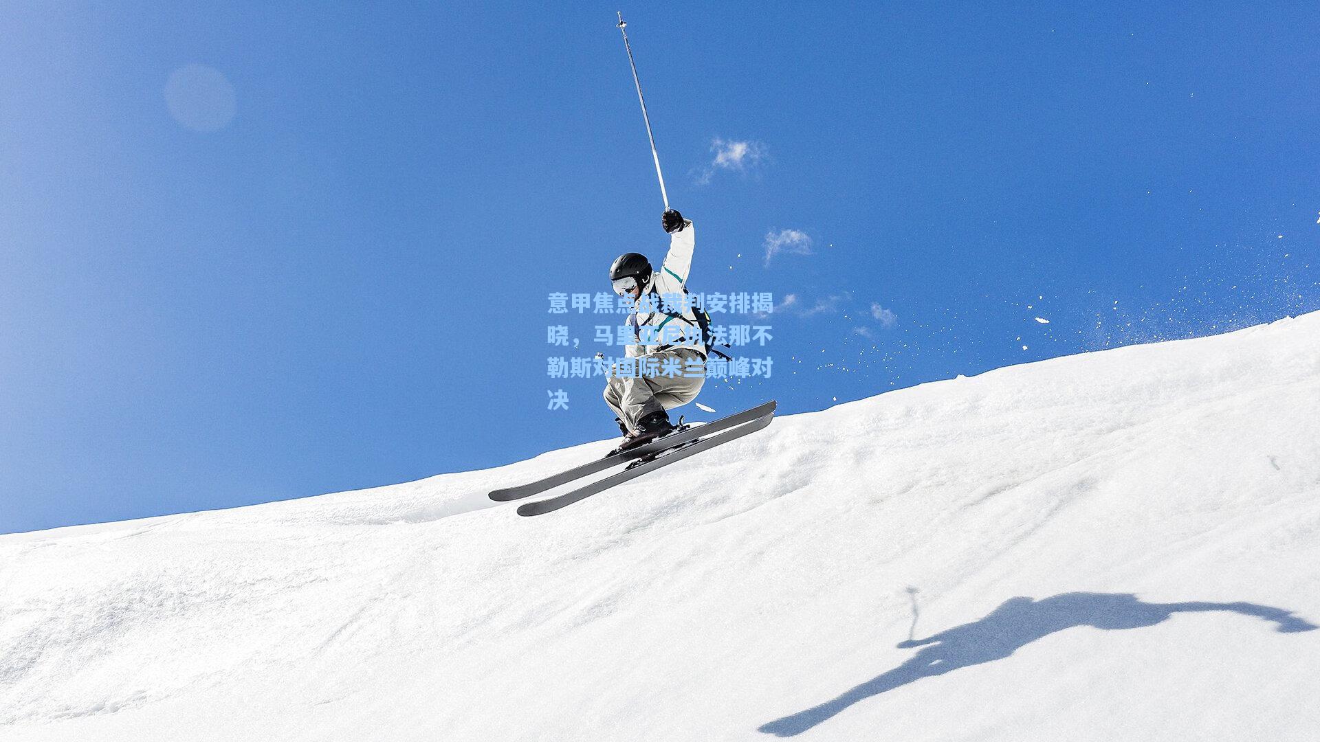 意甲焦点战裁判安排揭晓，马里亚尼执法那不勒斯对国际米兰巅峰对决