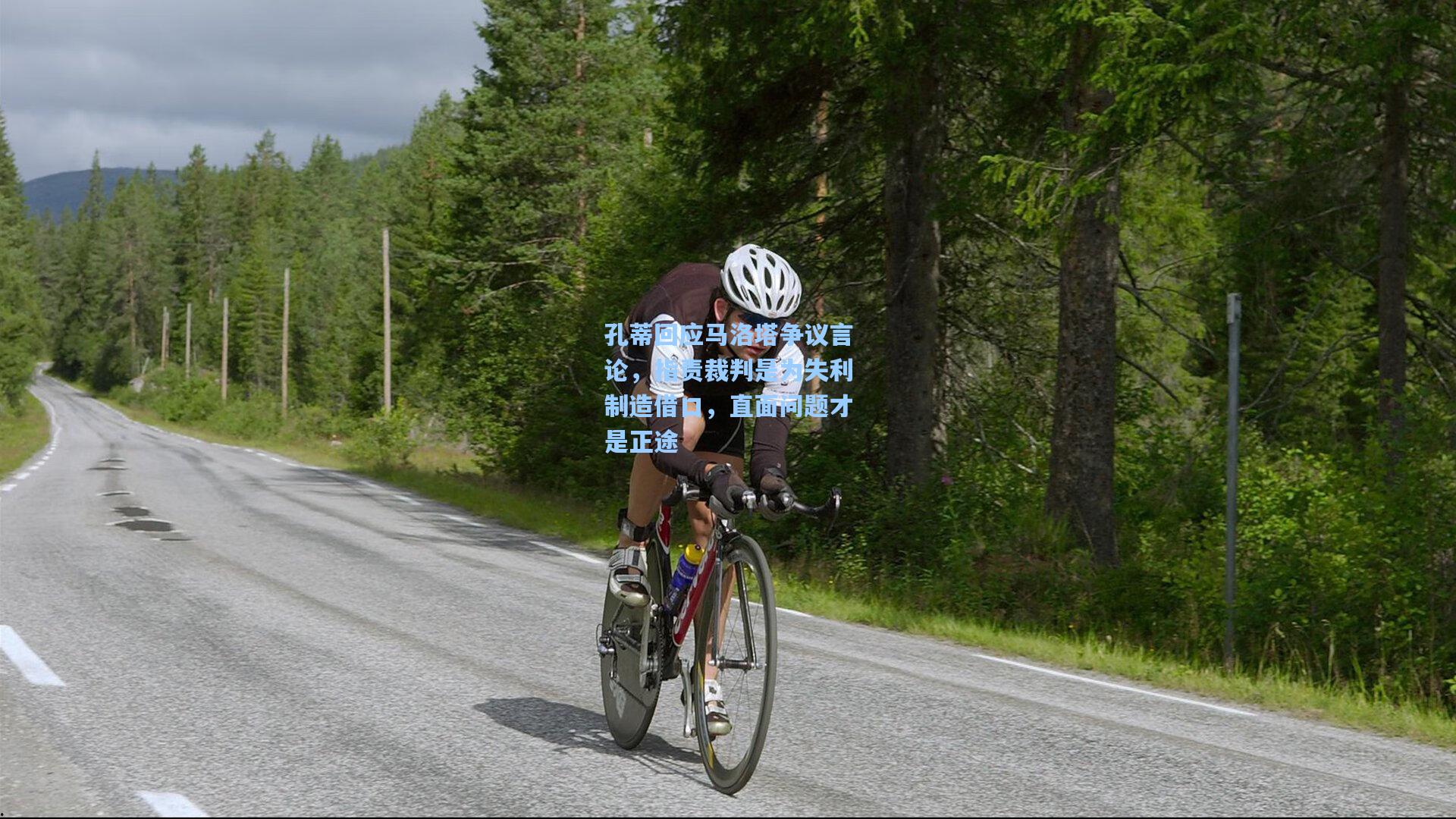 孔蒂回应马洛塔争议言论，指责裁判是为失利制造借口，直面问题才是正途